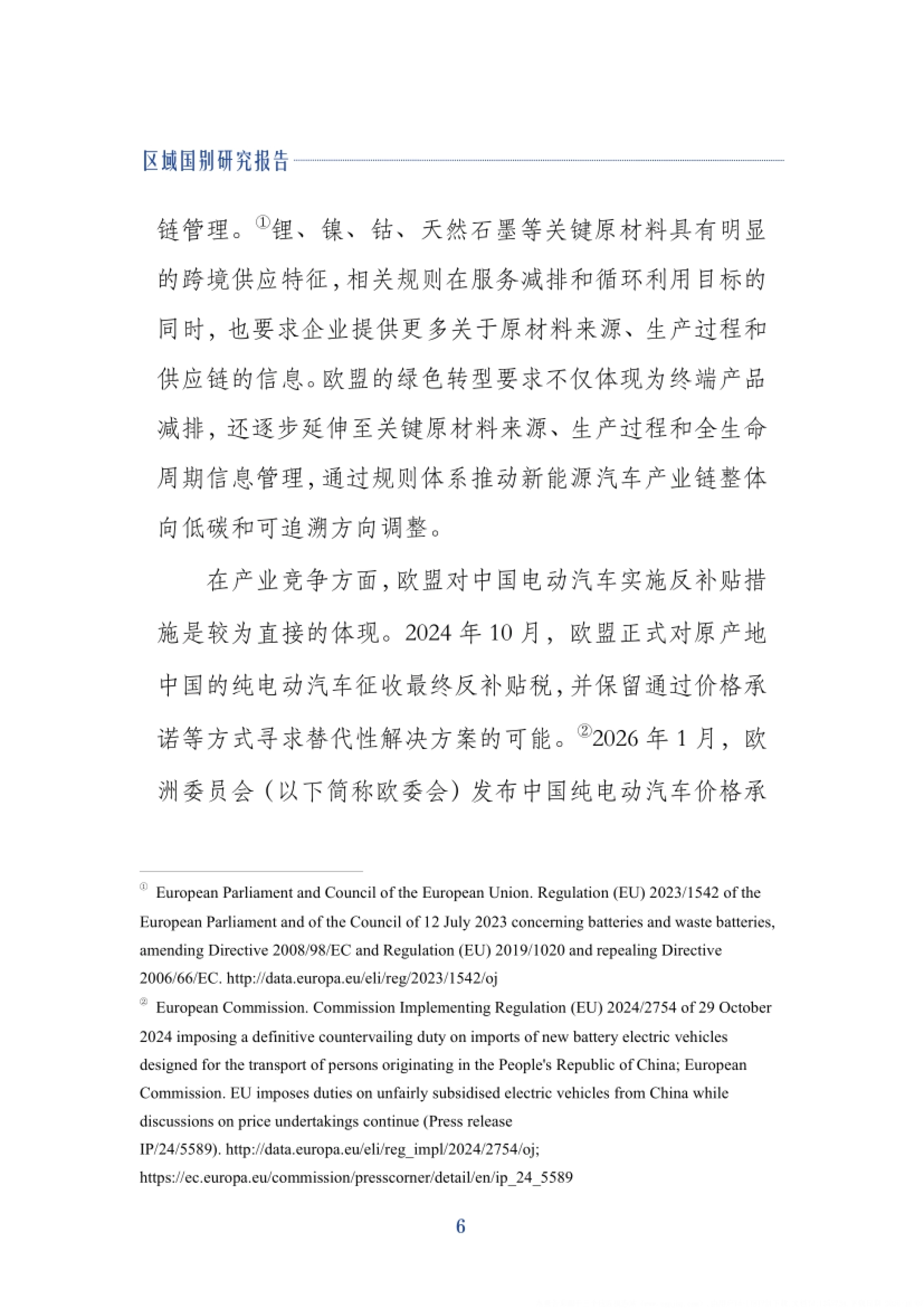 2026中国新能源汽车出海与欧盟ESG准入风险研究报告-上海财经大学_第10页