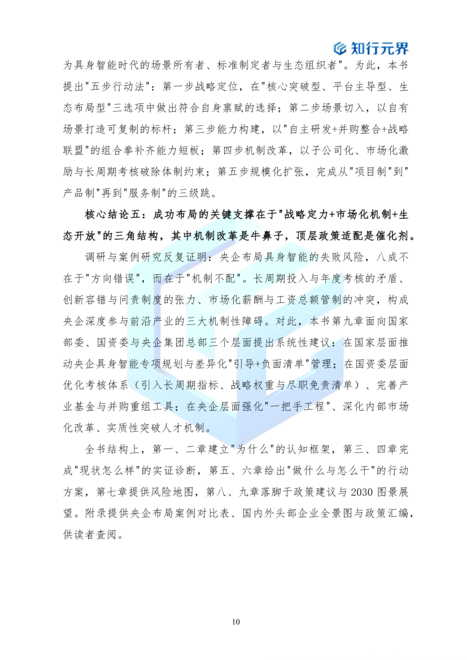 2026年央企布局具身智能产业的战略机遇与行动路径蓝皮书-知行元界_第10页