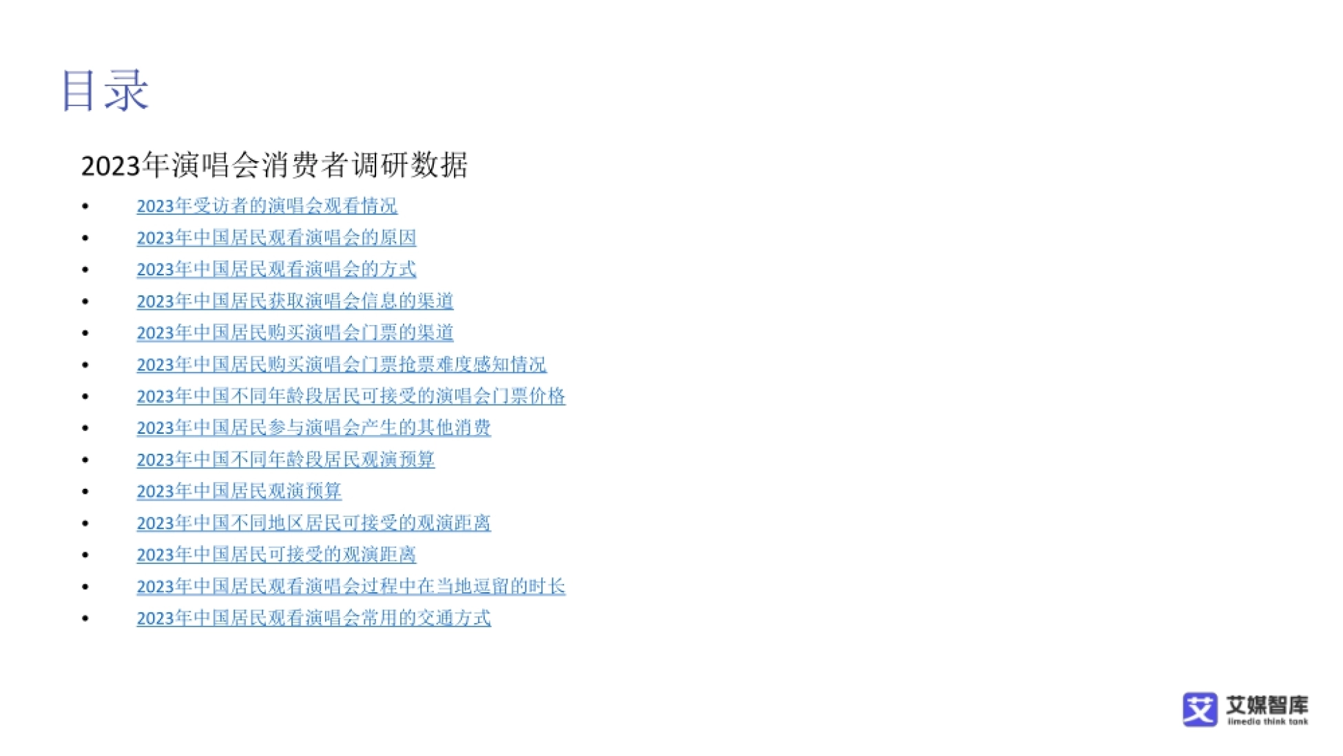 2026中国演唱会行业发展状况与消费者行为调研数据-艾媒智库_第10页