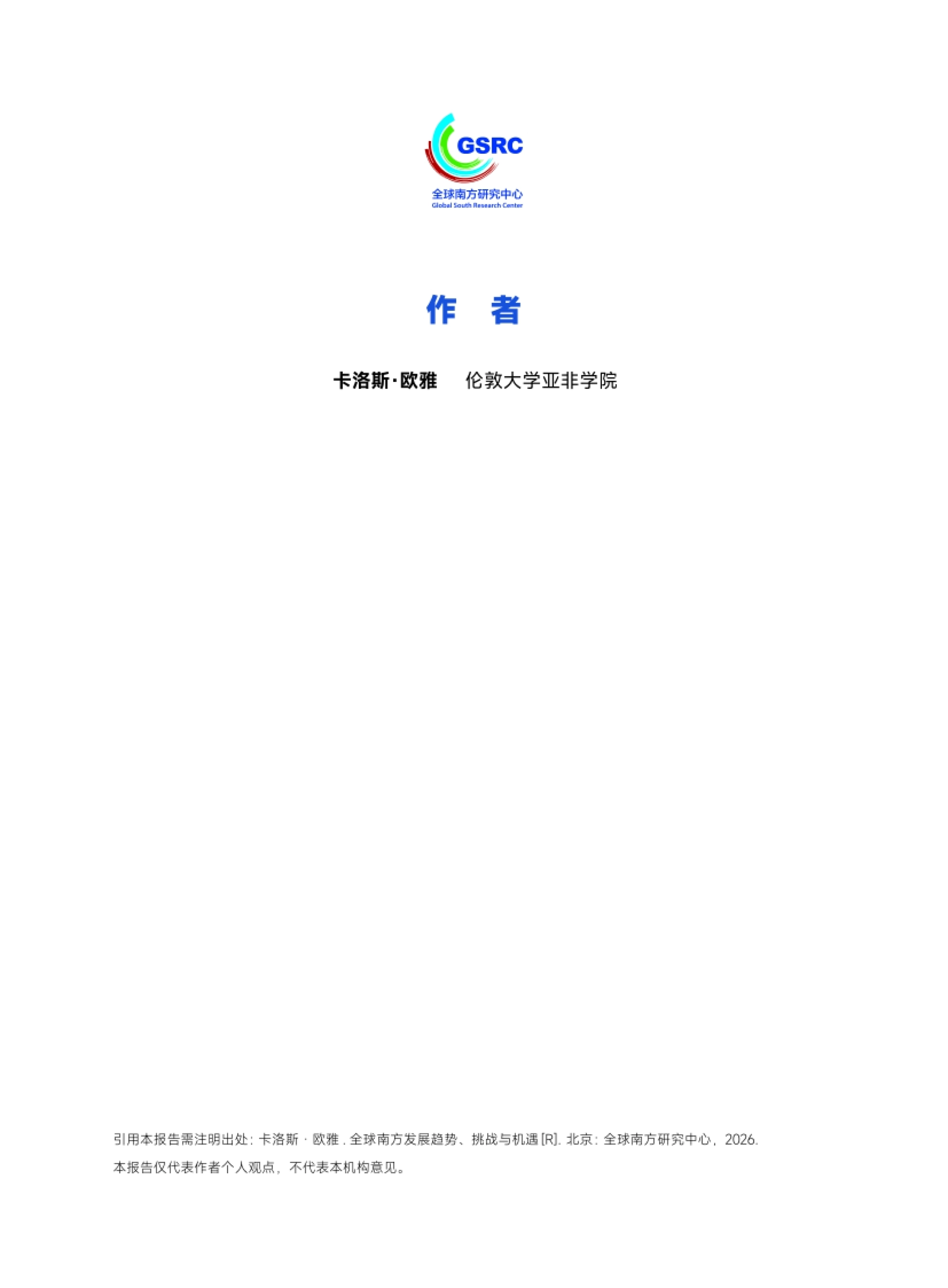2026全球南方发展趋势挑战与机遇研究报告-全球南方研究中心_第2页