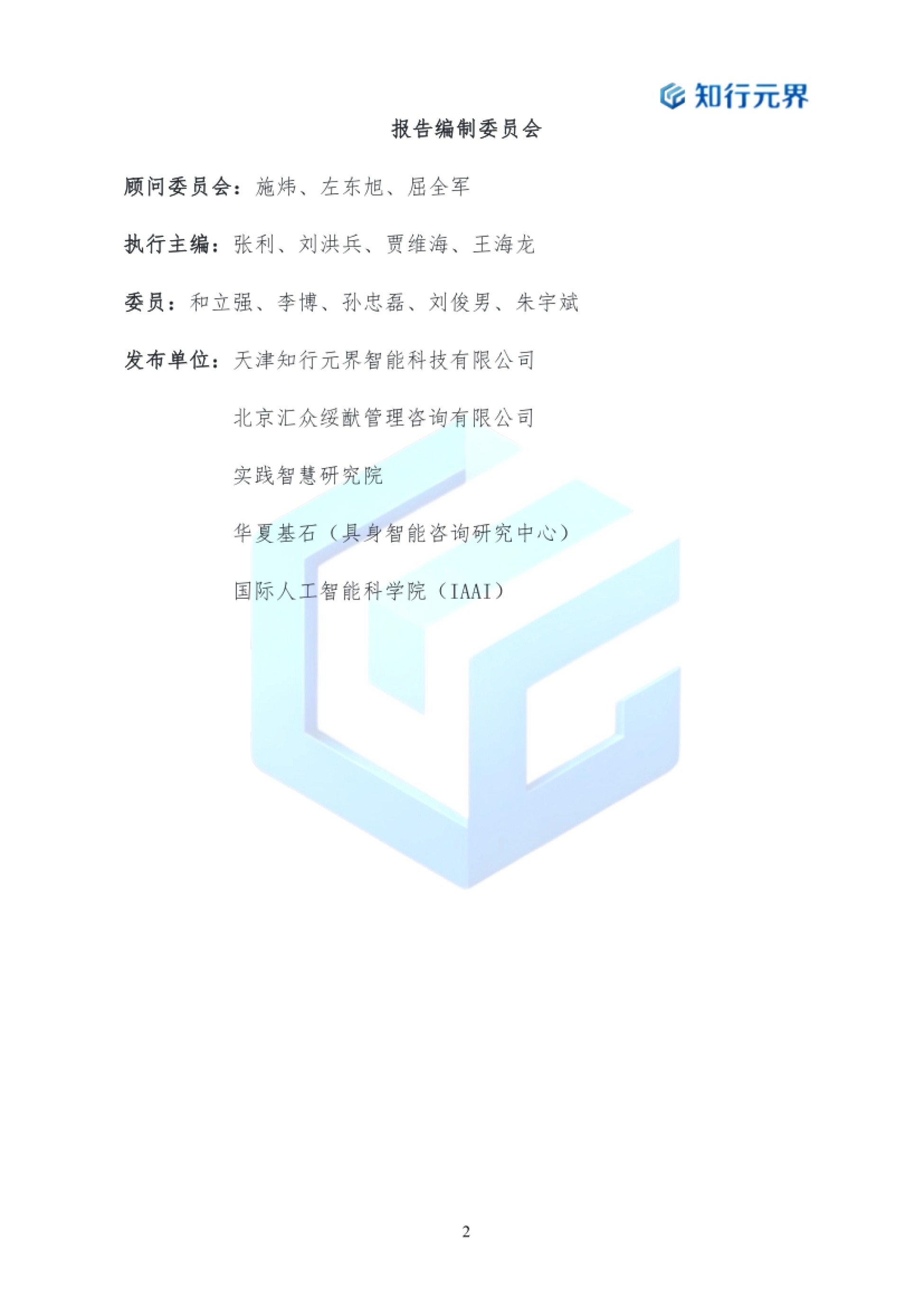 2026年央企布局具身智能产业的战略机遇与行动路径蓝皮书-知行元界_第2页
