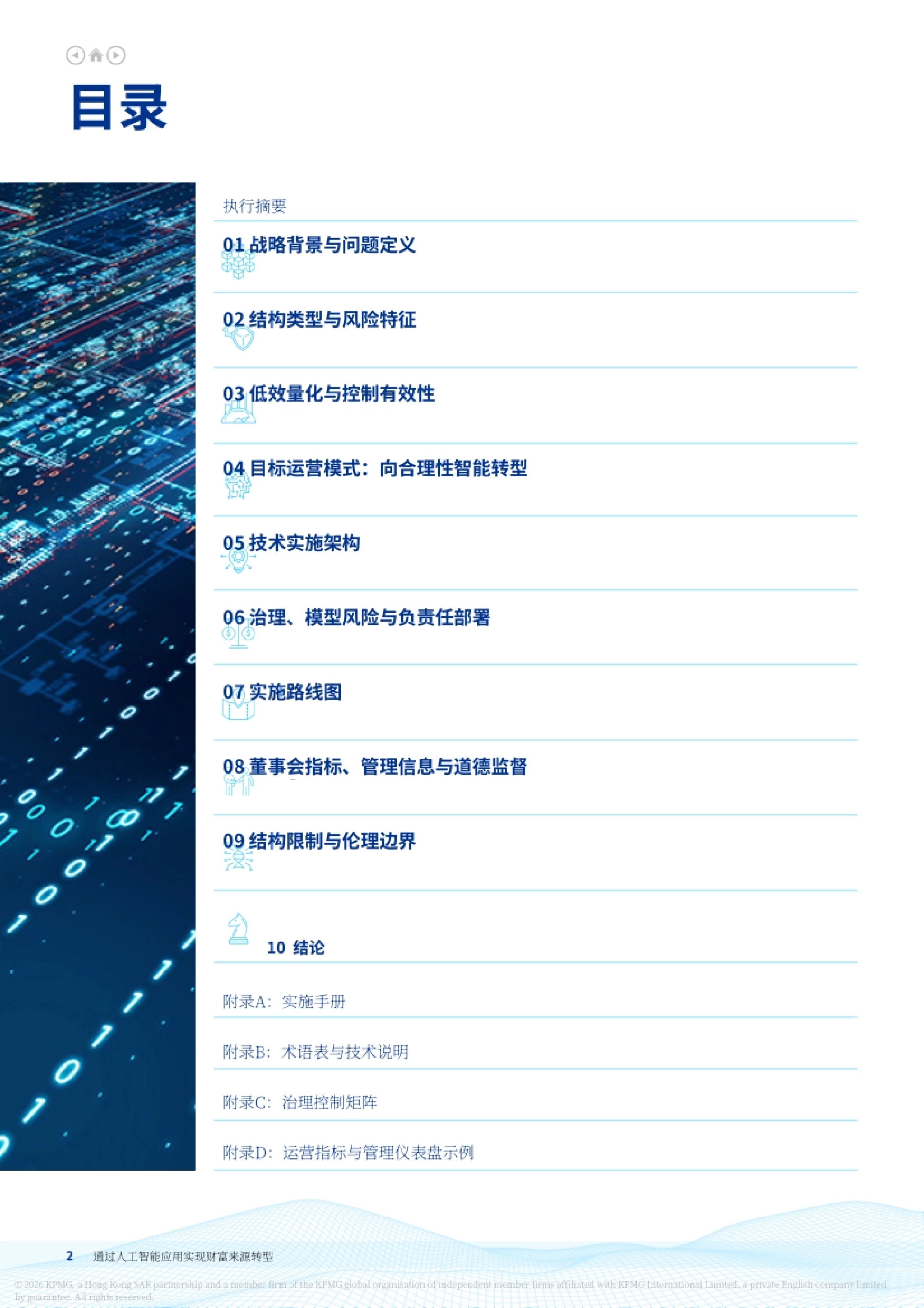 2026人工智能：转型中通过人工智能采纳实现财富来源转型 一种由人工智能赋能的业务主导战略-毕马威_第2页