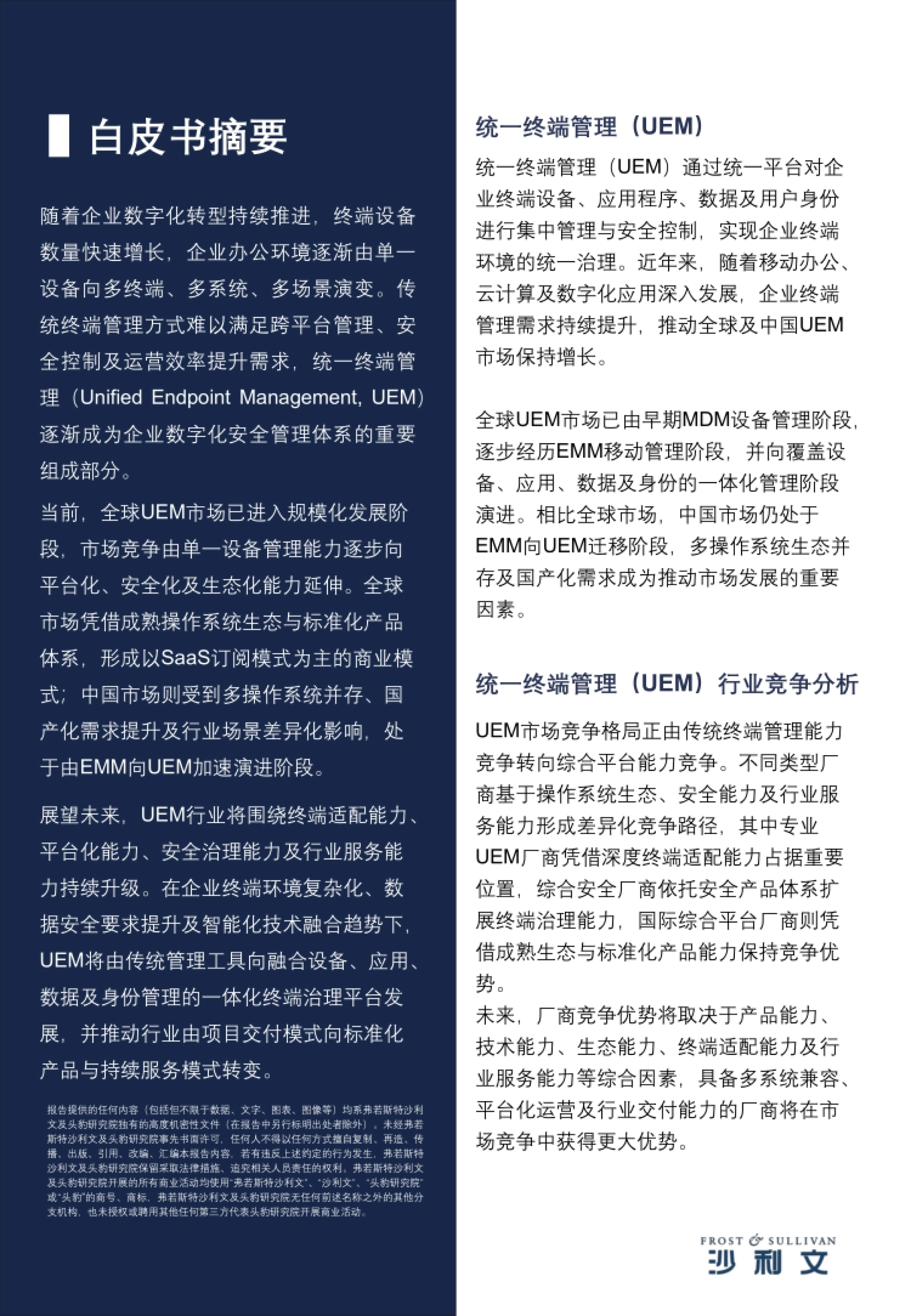 2026全球与中国统一终端管理（UEM）行业发展白皮书-沙利文_第2页