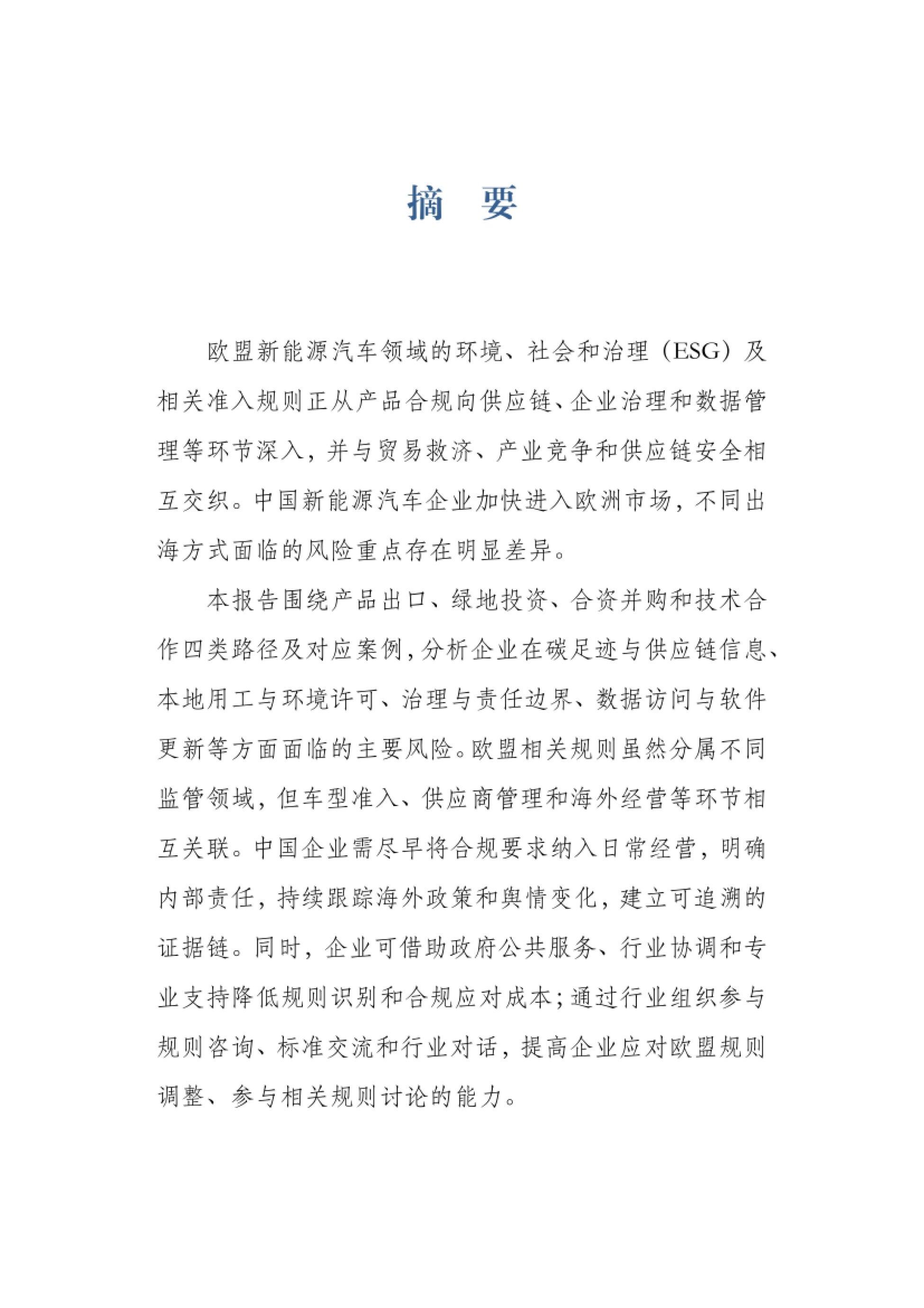 2026中国新能源汽车出海与欧盟ESG准入风险研究报告-上海财经大学_第3页