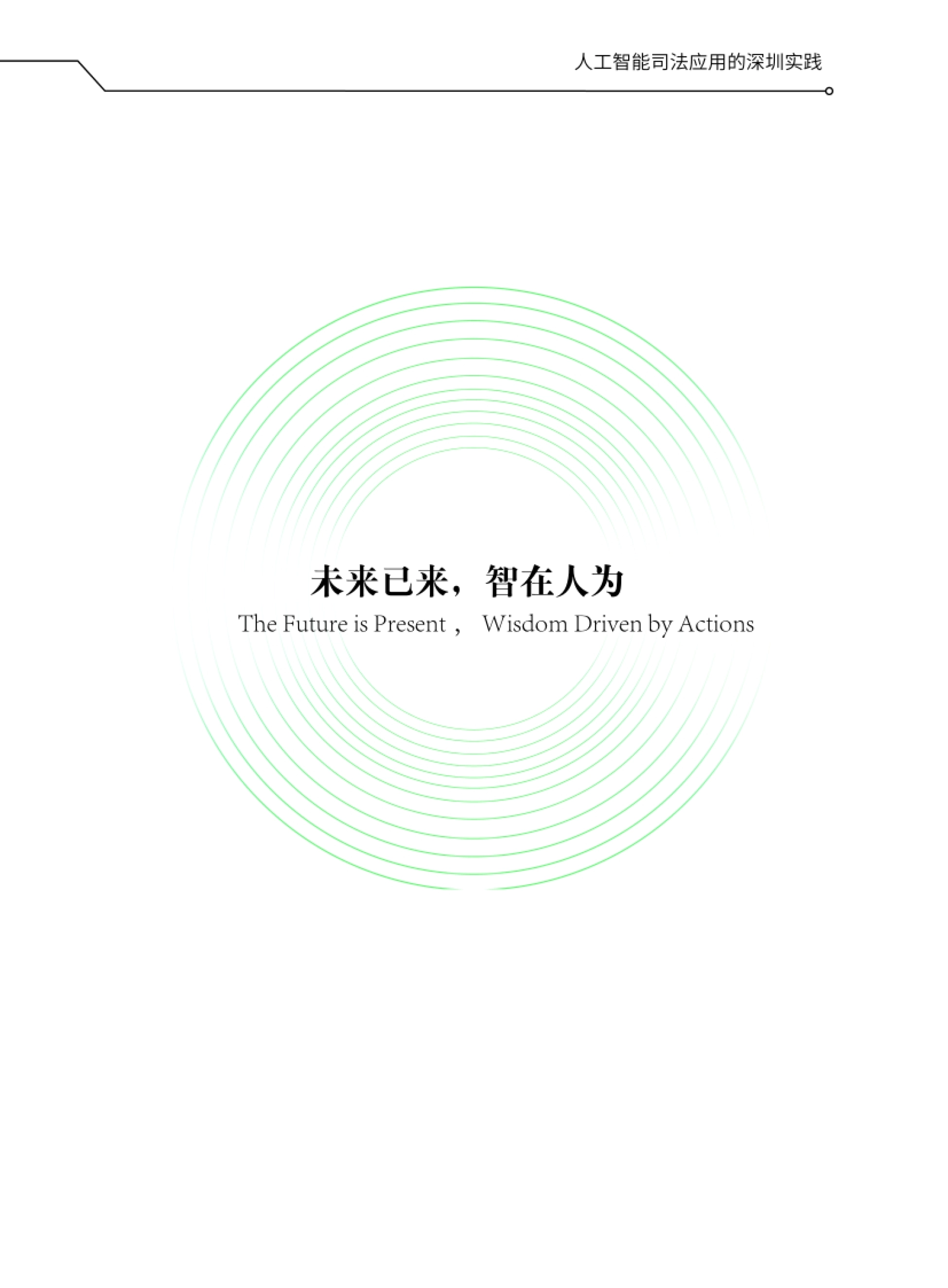 2026人工智能司法应用的深圳实践白皮书-深圳市中级人民法院_第3页