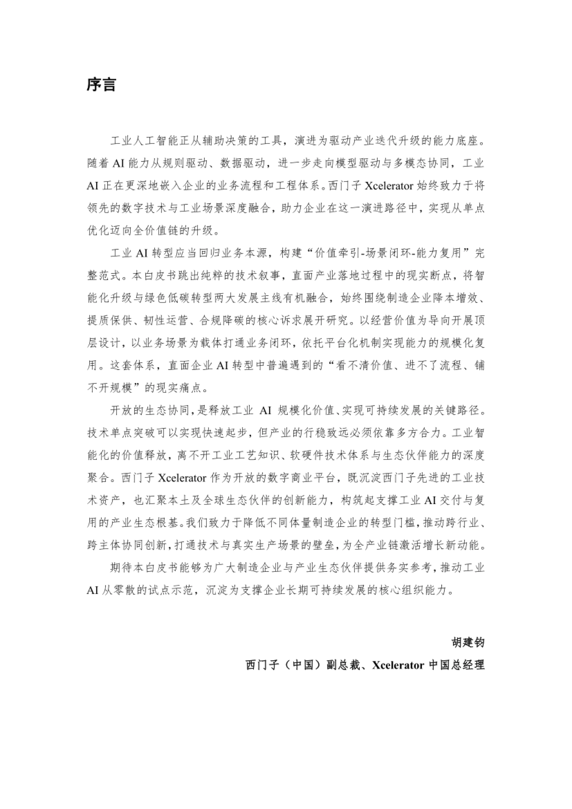 2026中国制造企业智能化与绿色低碳发展白皮书-西门子_第3页