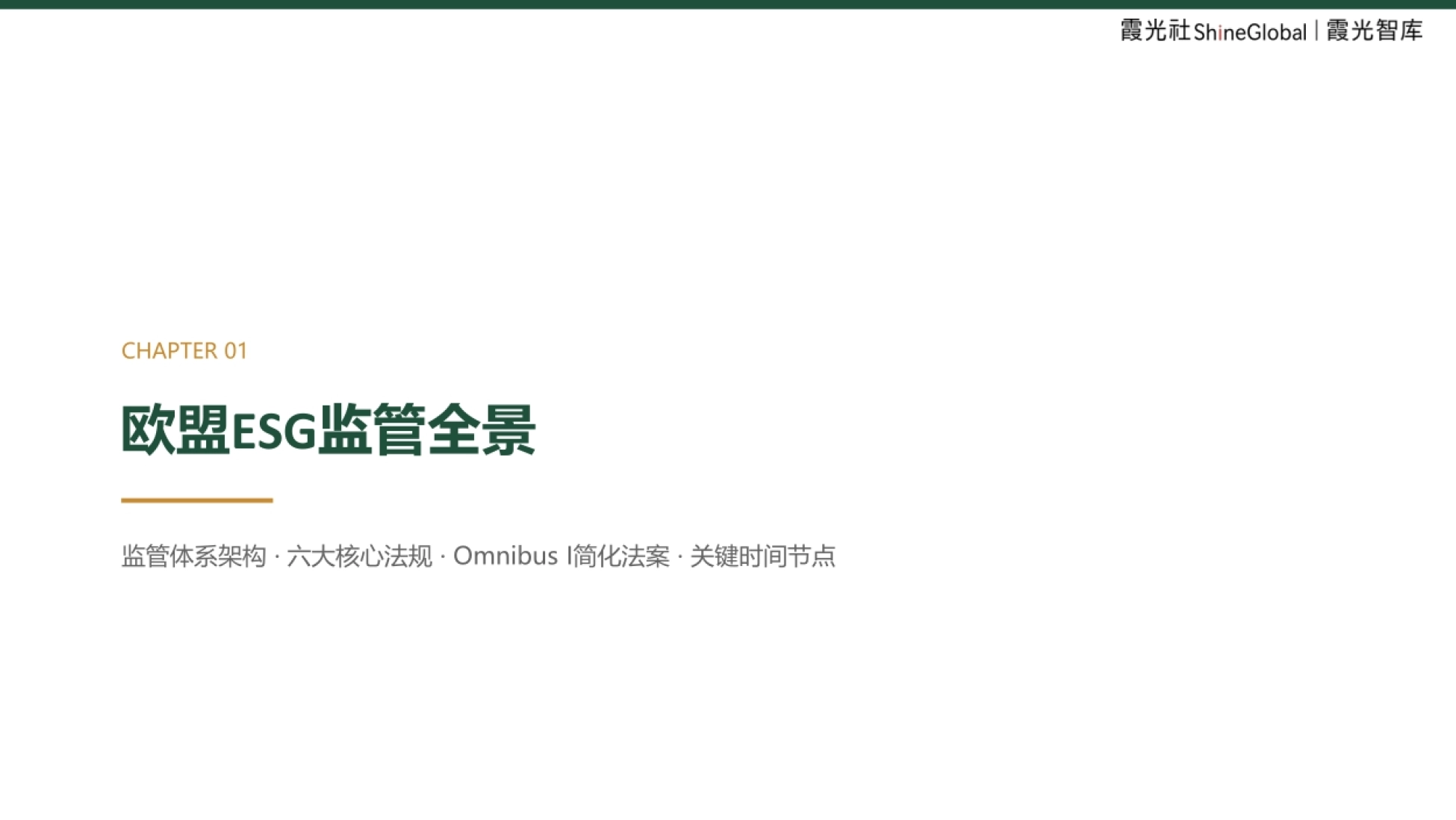 2026中国企业出海欧洲ESG合规报告-霞光智库_第3页
