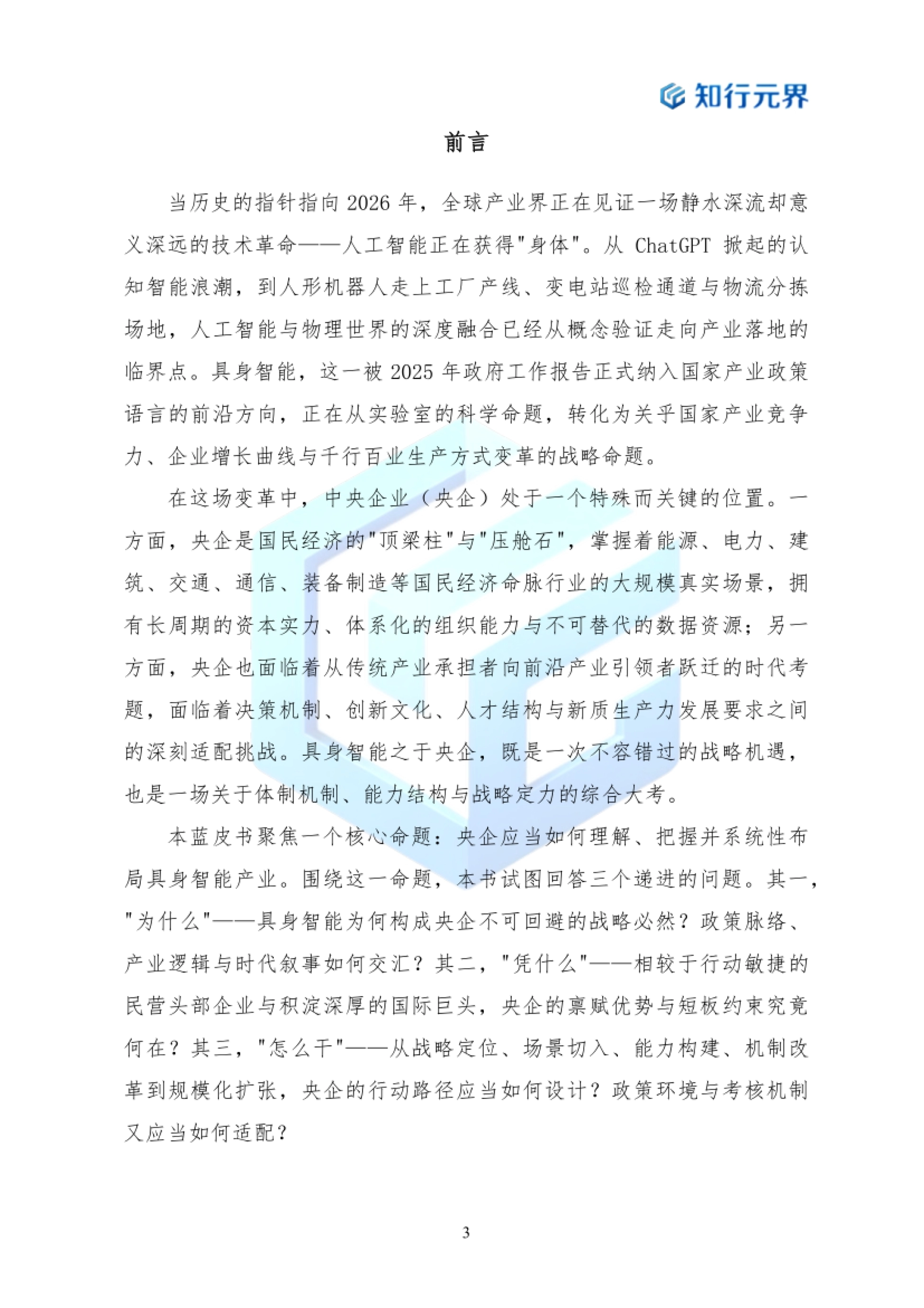 2026年央企布局具身智能产业的战略机遇与行动路径蓝皮书-知行元界_第3页