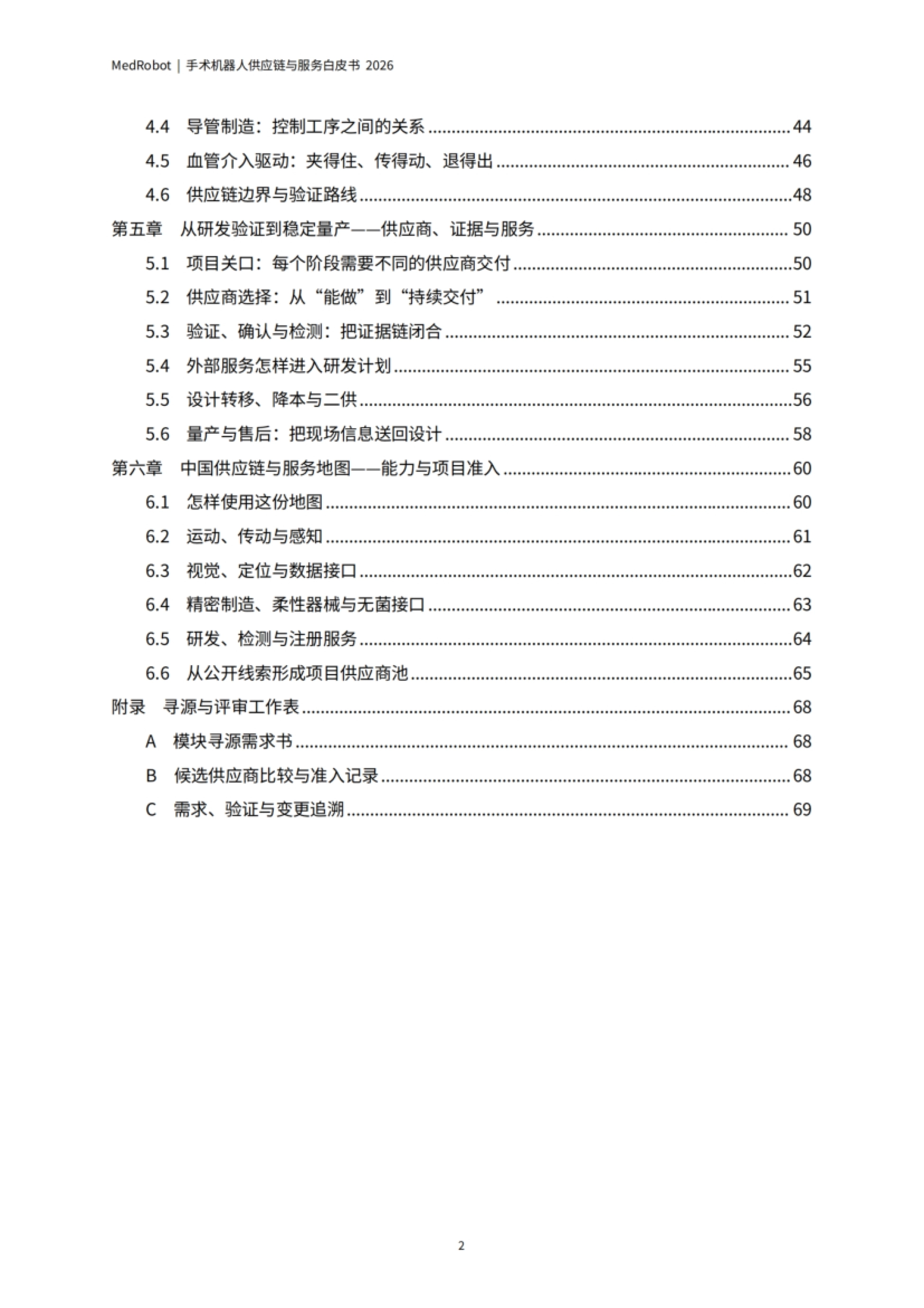 手术机器人供应链与服务白皮书2026-MedRobot_第3页