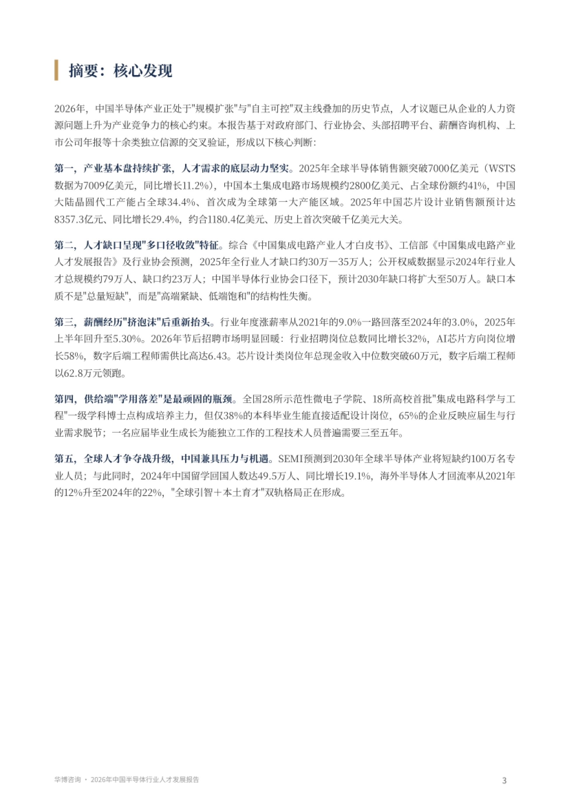 2026年中国半导体行业人才发展报告-华博咨询_第3页