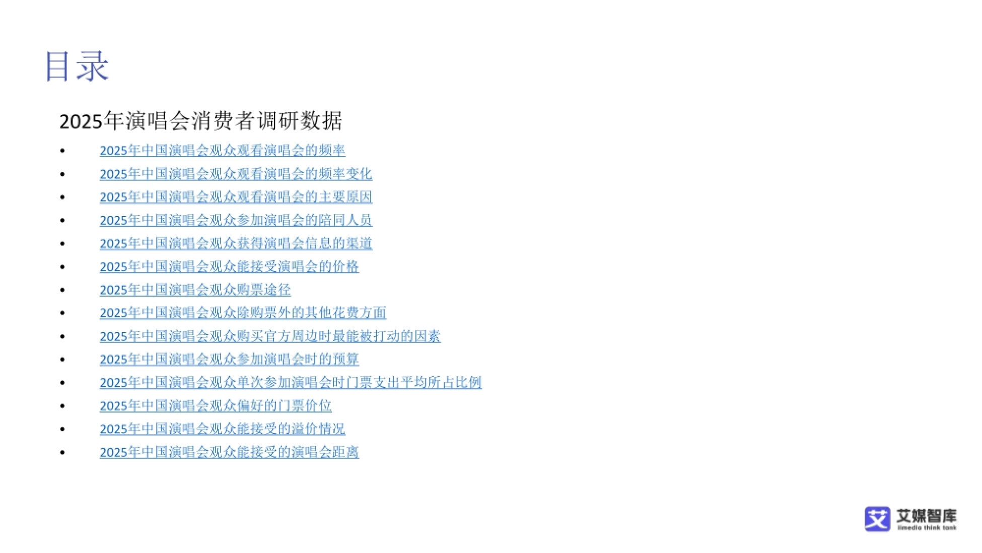 2026中国演唱会行业发展状况与消费者行为调研数据-艾媒智库_第4页