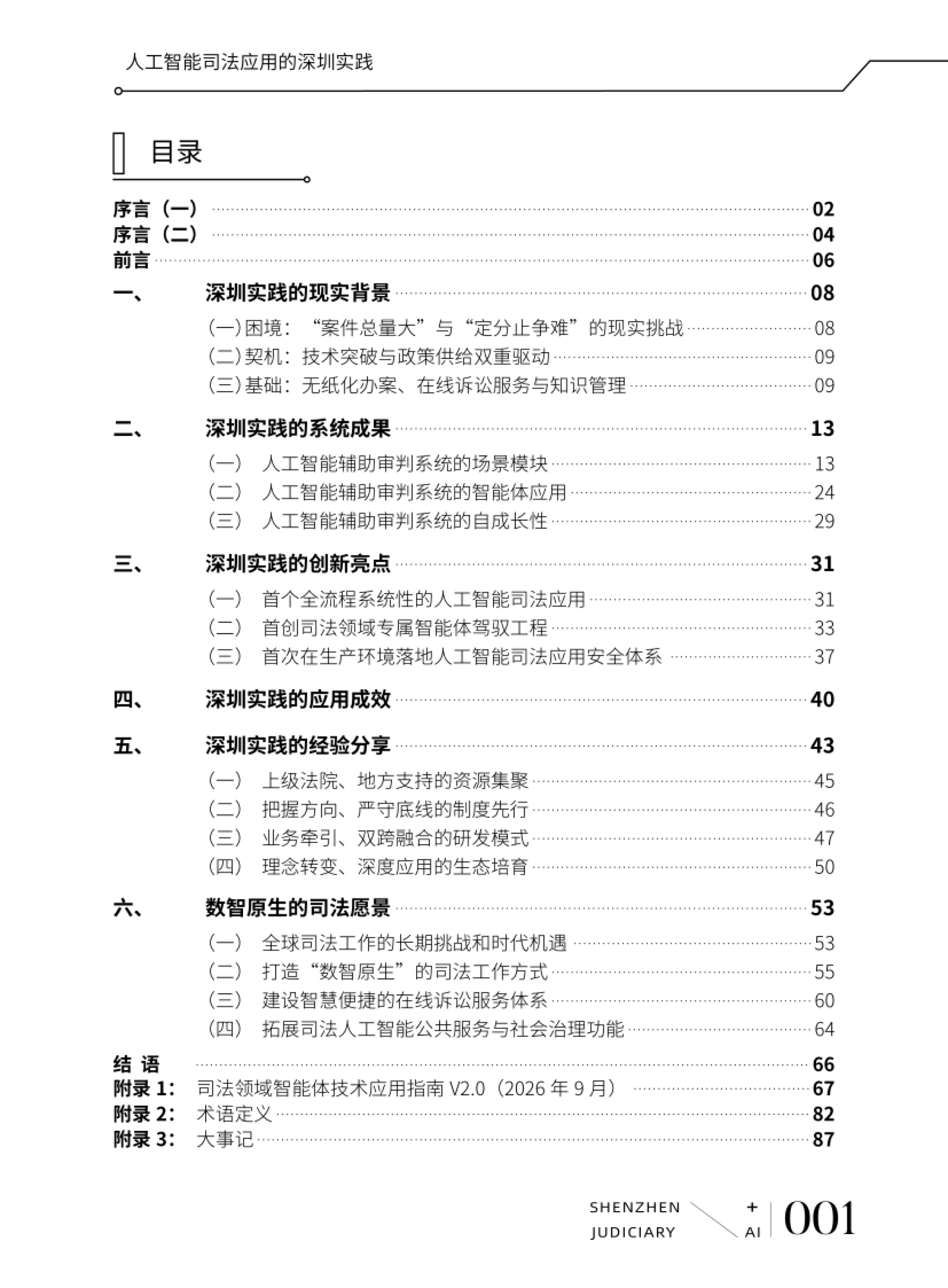2026人工智能司法应用的深圳实践白皮书-深圳市中级人民法院_第4页