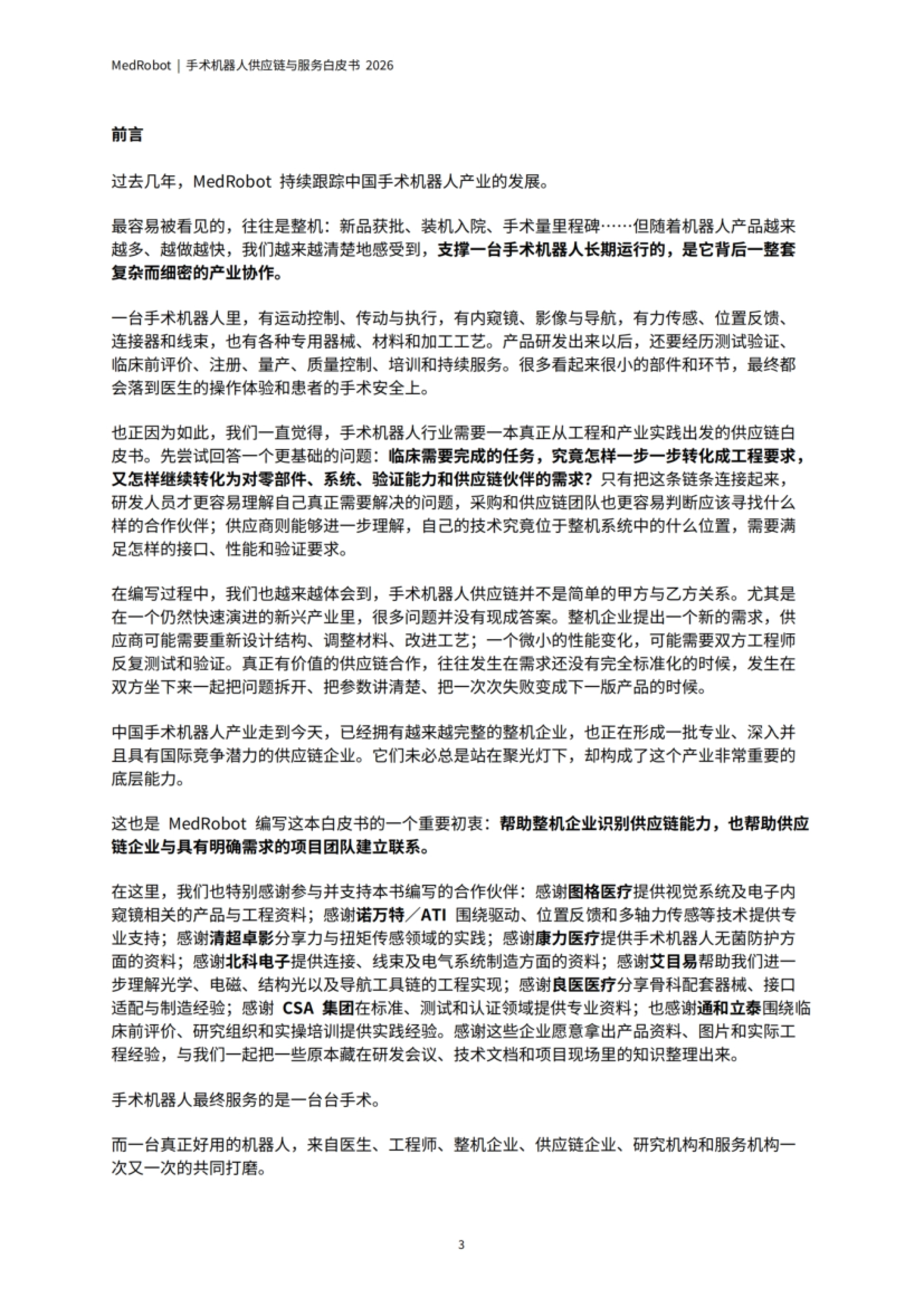 手术机器人供应链与服务白皮书2026-MedRobot_第4页