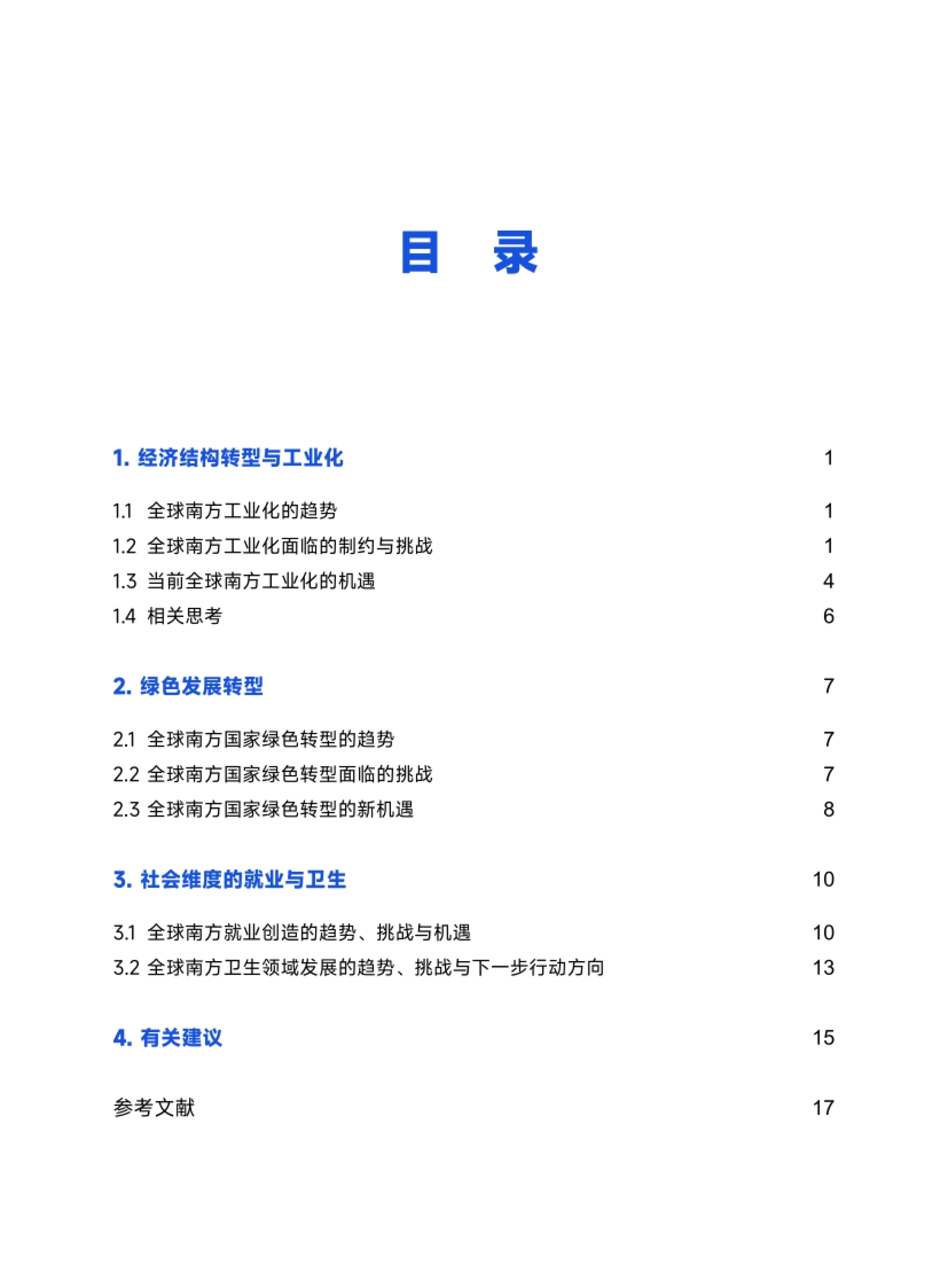 2026全球南方发展趋势挑战与机遇研究报告-全球南方研究中心_第4页