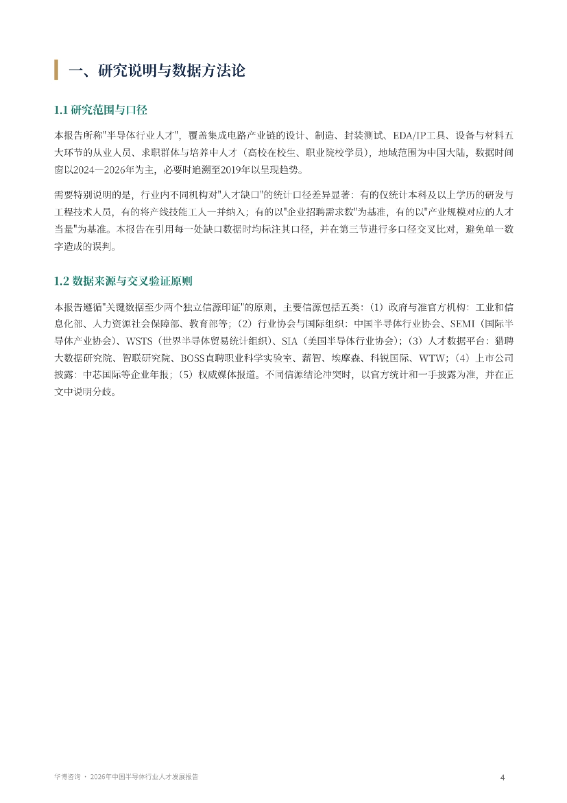 2026年中国半导体行业人才发展报告-华博咨询_第4页