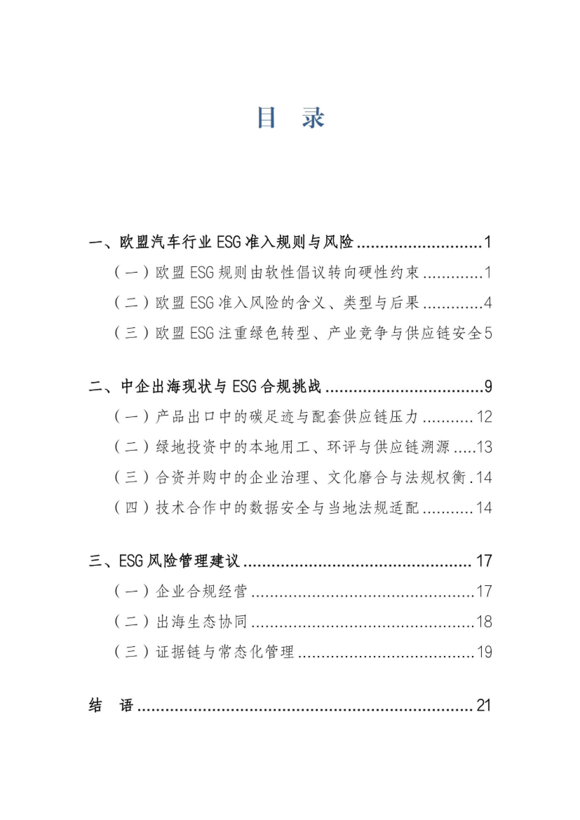 2026中国新能源汽车出海与欧盟ESG准入风险研究报告-上海财经大学_第4页