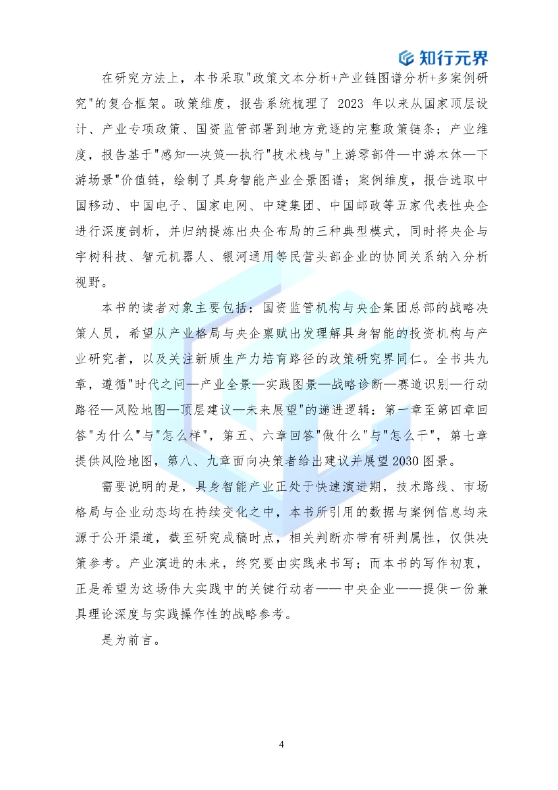 2026年央企布局具身智能产业的战略机遇与行动路径蓝皮书-知行元界_第4页