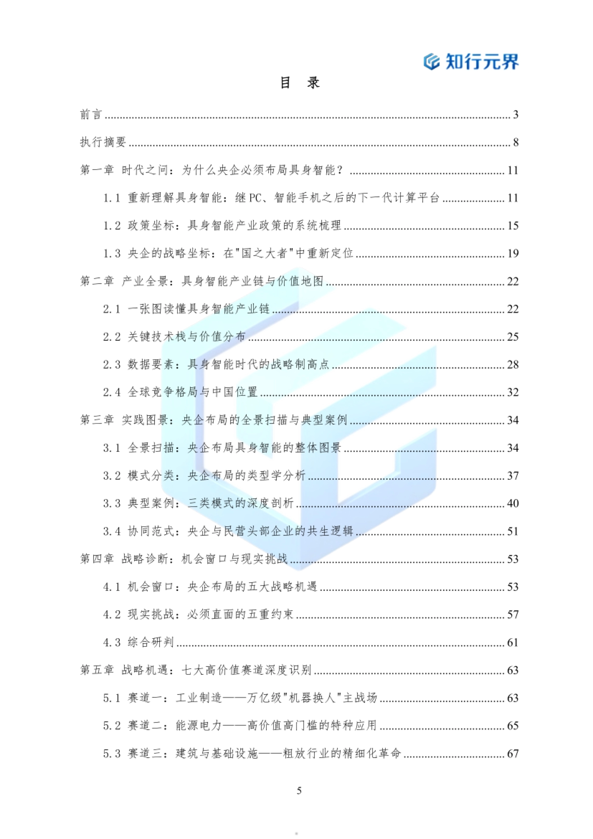 2026年央企布局具身智能产业的战略机遇与行动路径蓝皮书-知行元界_第5页