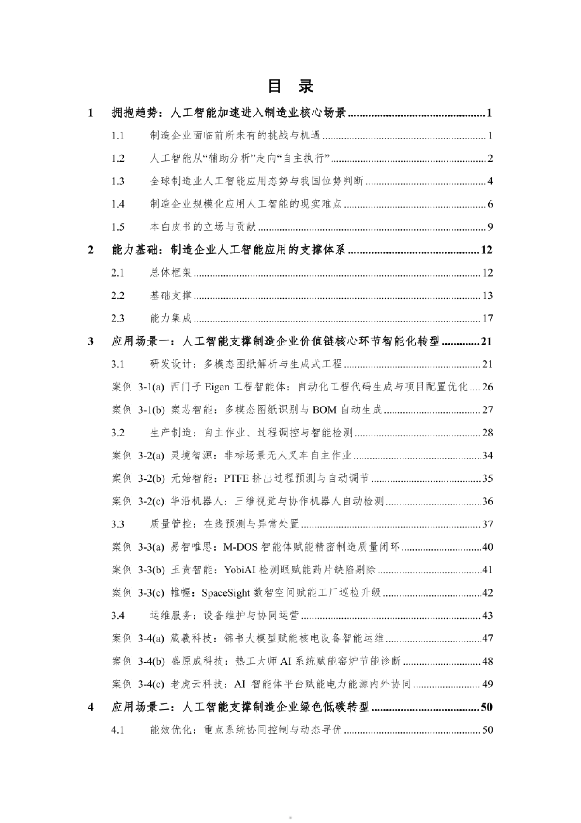 2026中国制造企业智能化与绿色低碳发展白皮书-西门子_第5页