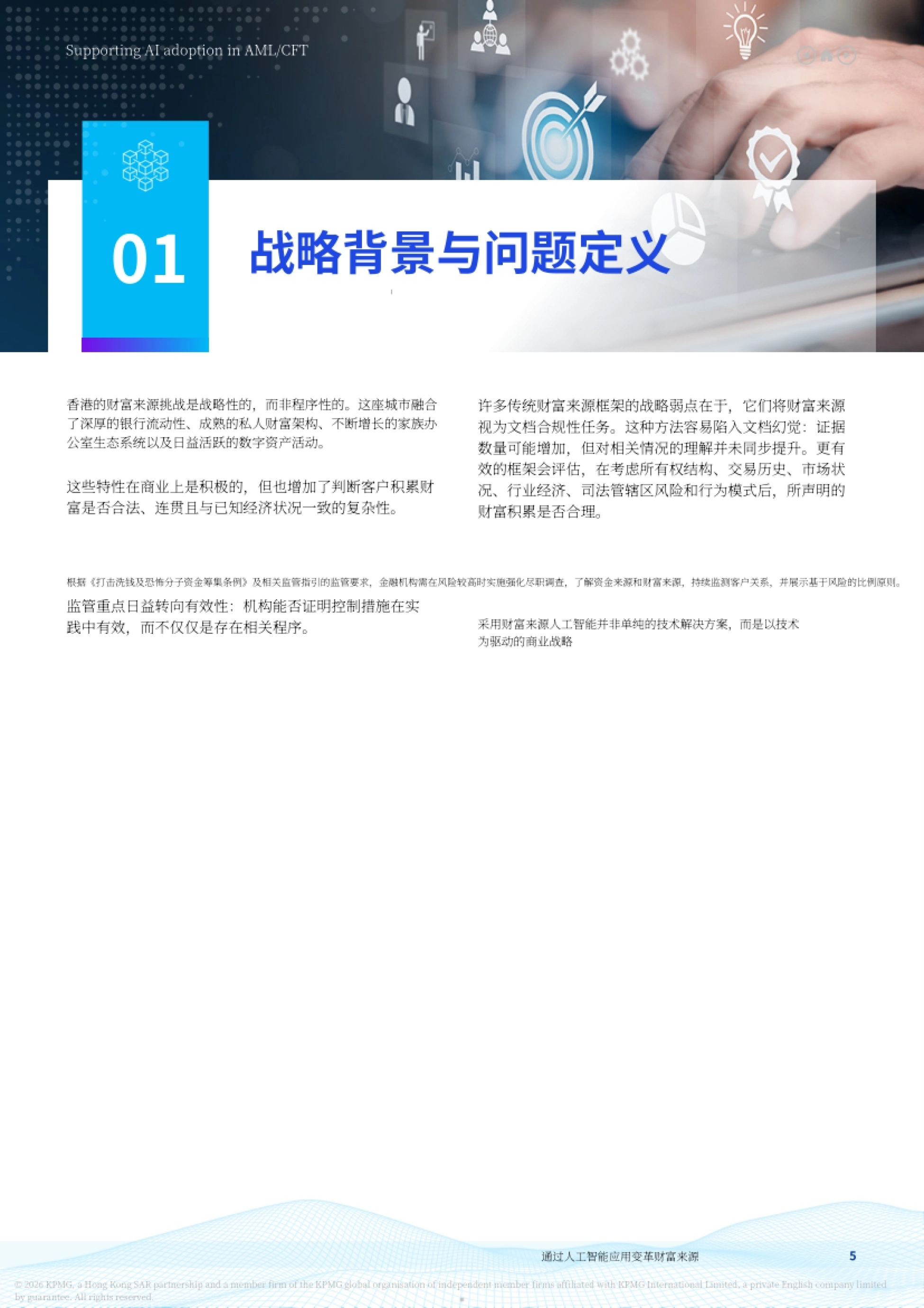 2026人工智能：转型中通过人工智能采纳实现财富来源转型 一种由人工智能赋能的业务主导战略-毕马威_第5页