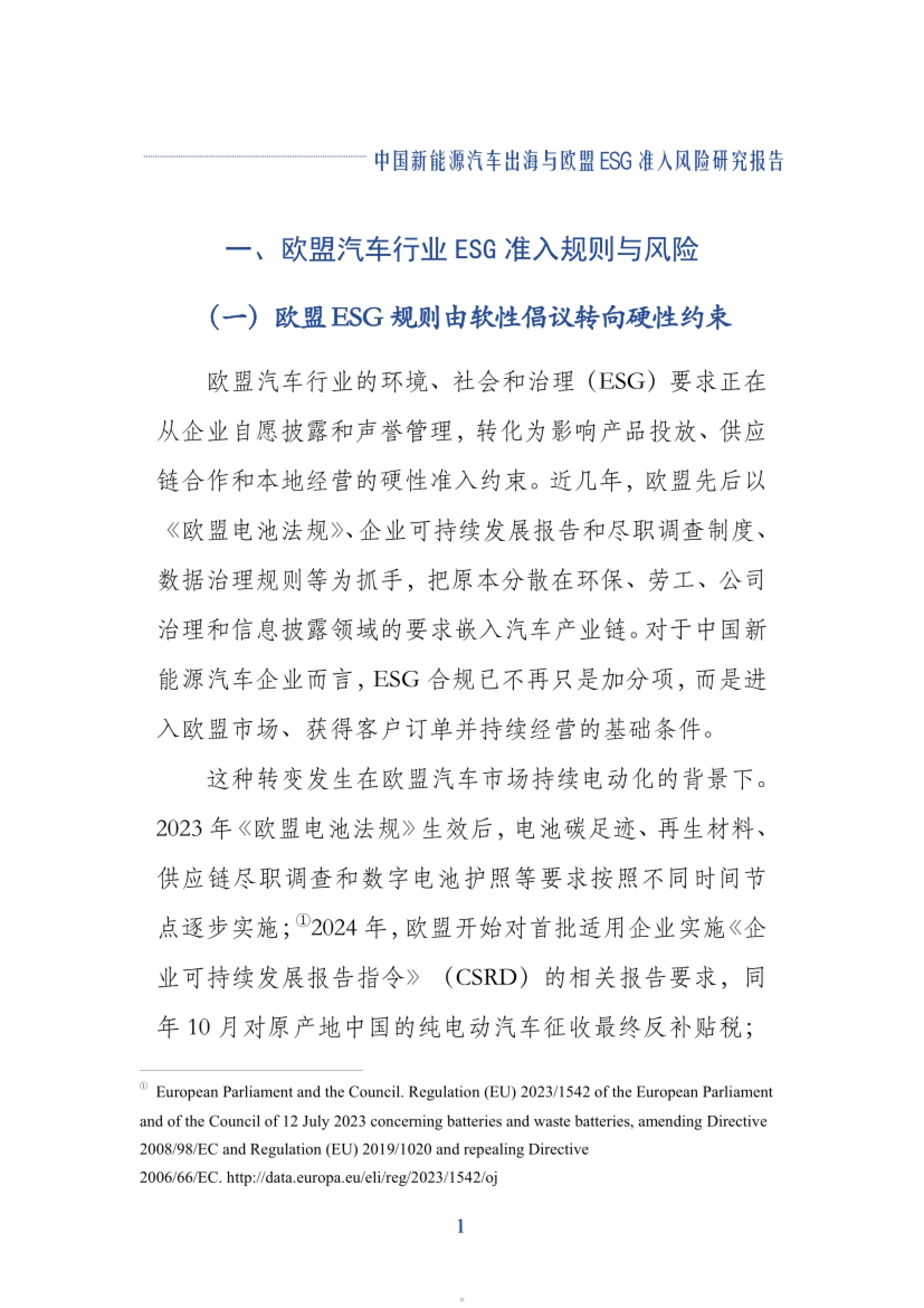 2026中国新能源汽车出海与欧盟ESG准入风险研究报告-上海财经大学_第5页