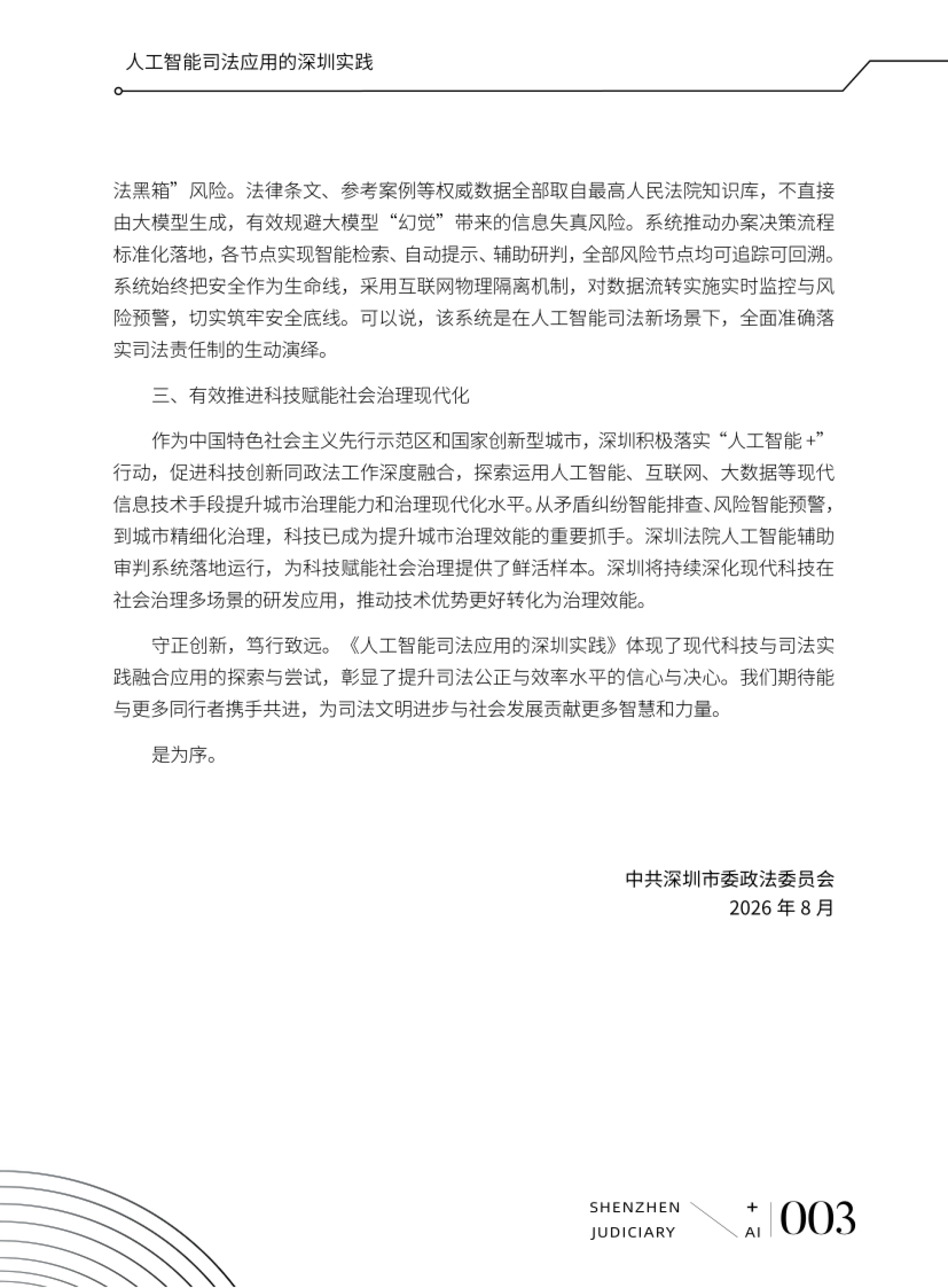 2026人工智能司法应用的深圳实践白皮书-深圳市中级人民法院_第6页
