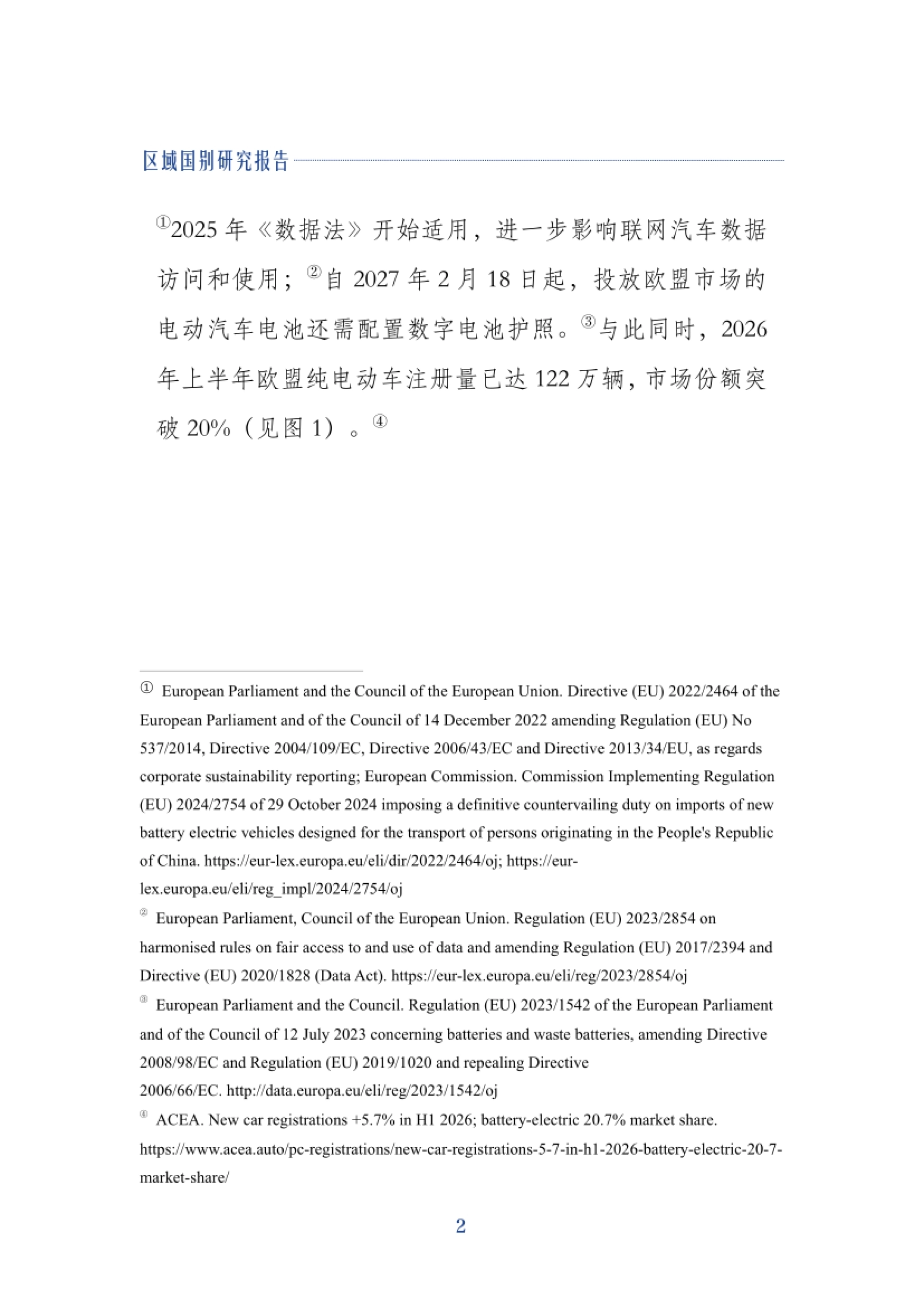 2026中国新能源汽车出海与欧盟ESG准入风险研究报告-上海财经大学_第6页