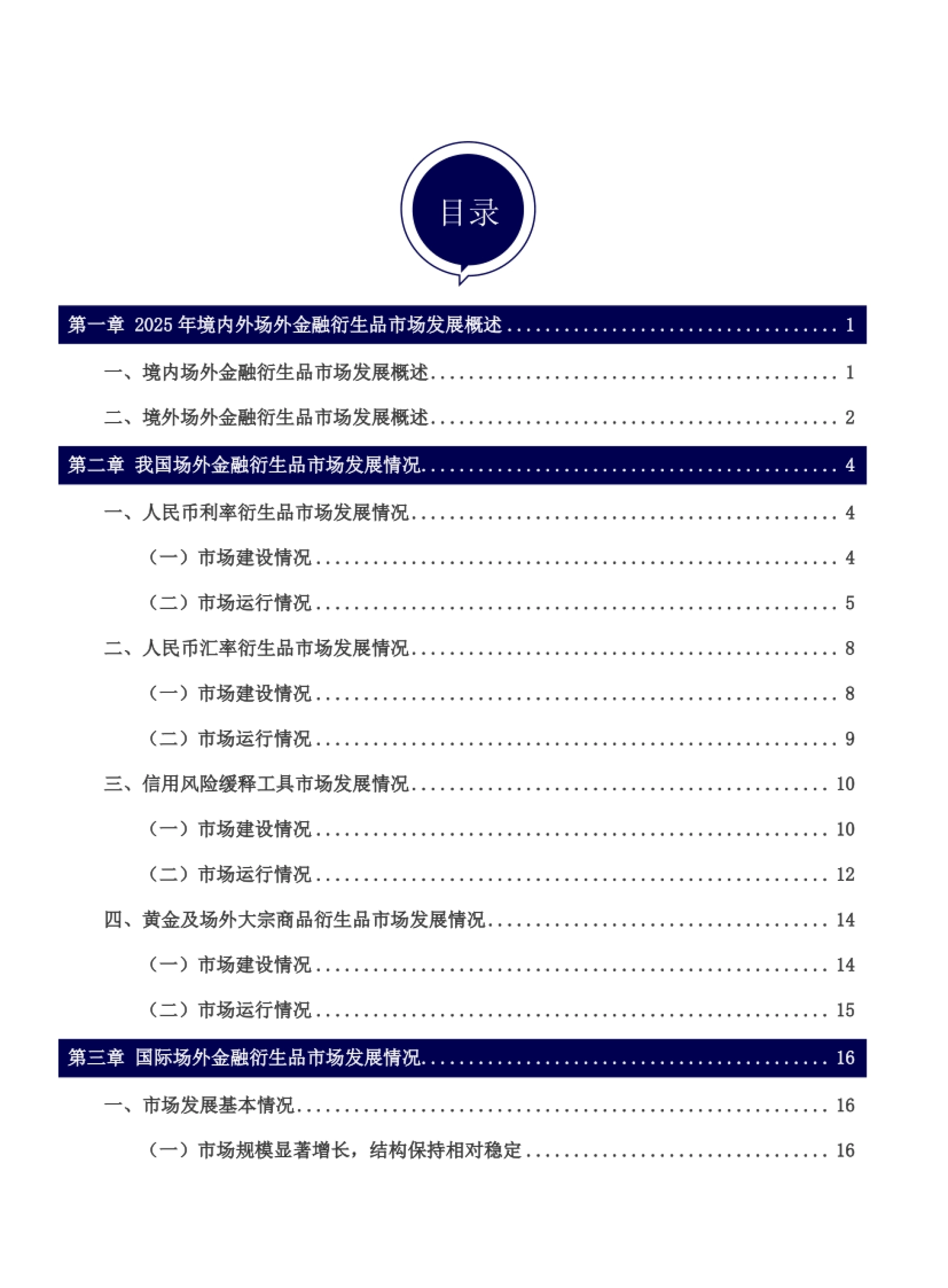中国场外金融衍生品市场发展报告（2025年度）-中国银行间市场交易商协会_第7页