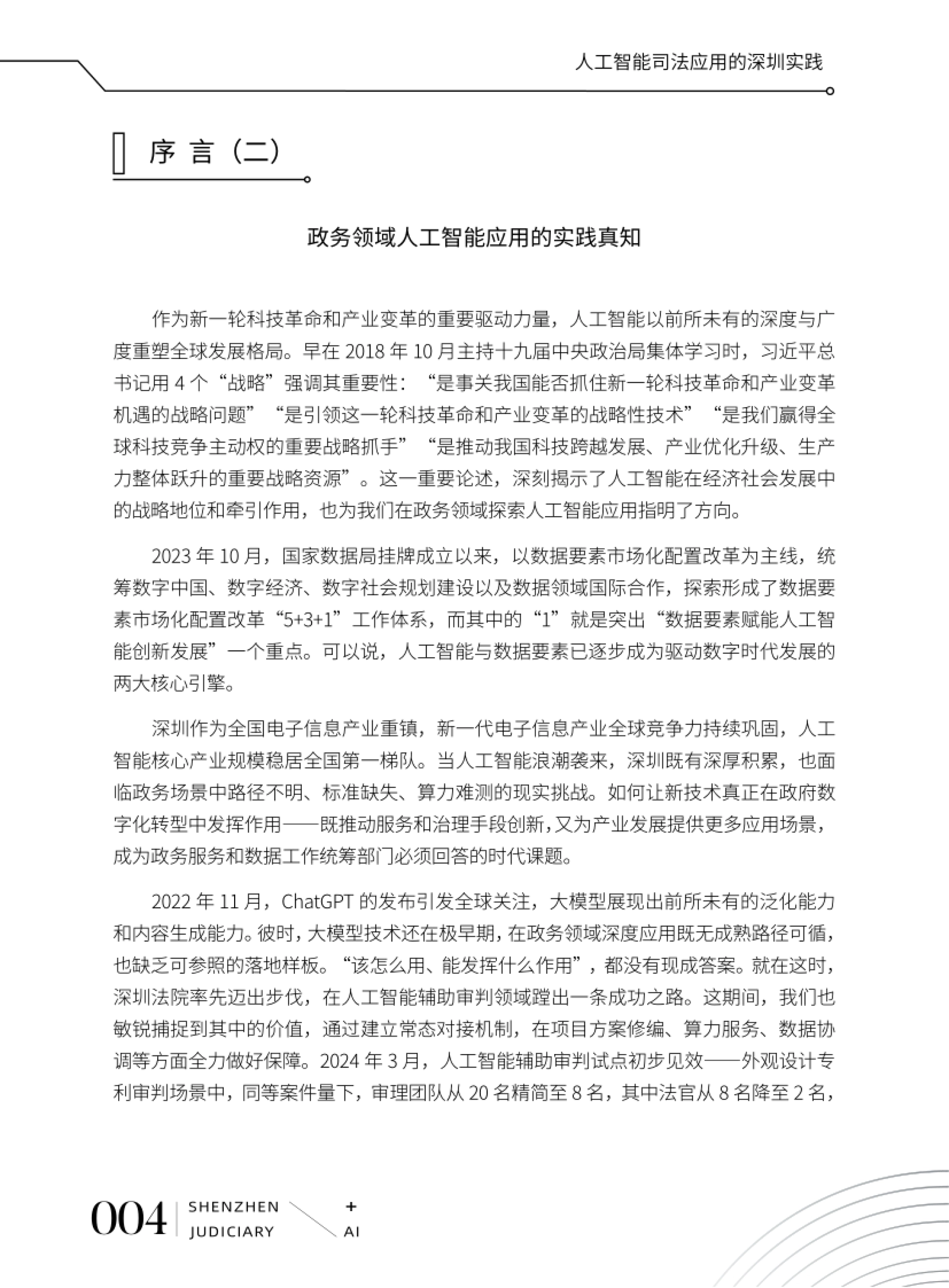 2026人工智能司法应用的深圳实践白皮书-深圳市中级人民法院_第7页