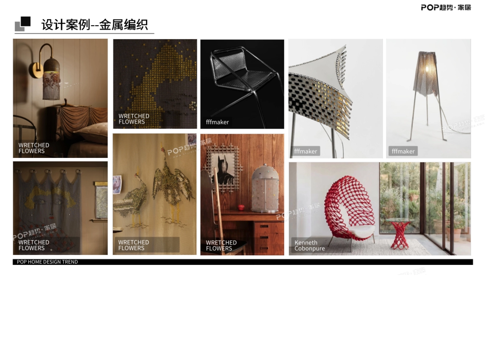 2027春夏编织工艺流行趋势预测-POP趋势家居_第7页