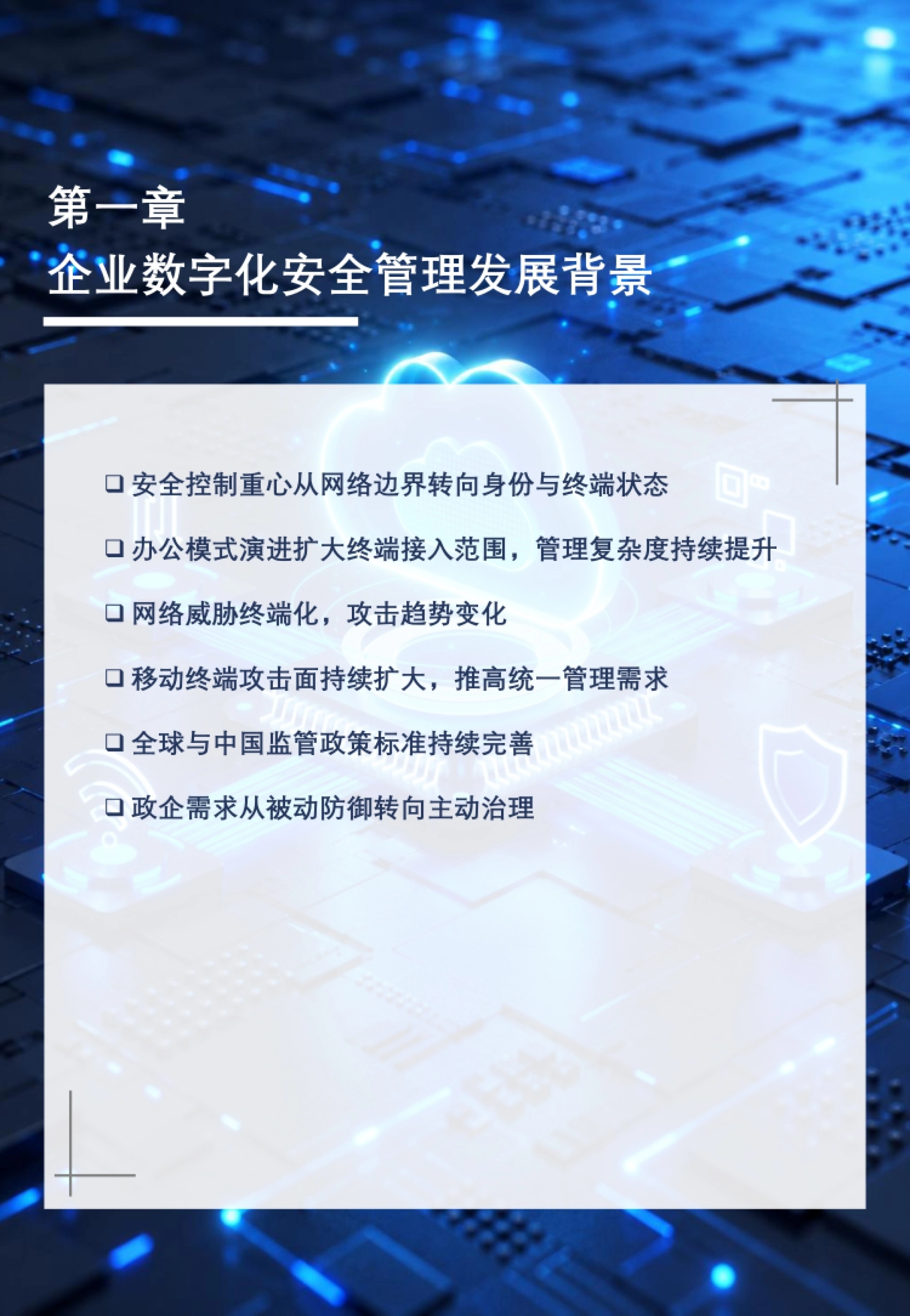 2026全球与中国统一终端管理（UEM）行业发展白皮书-沙利文_第7页