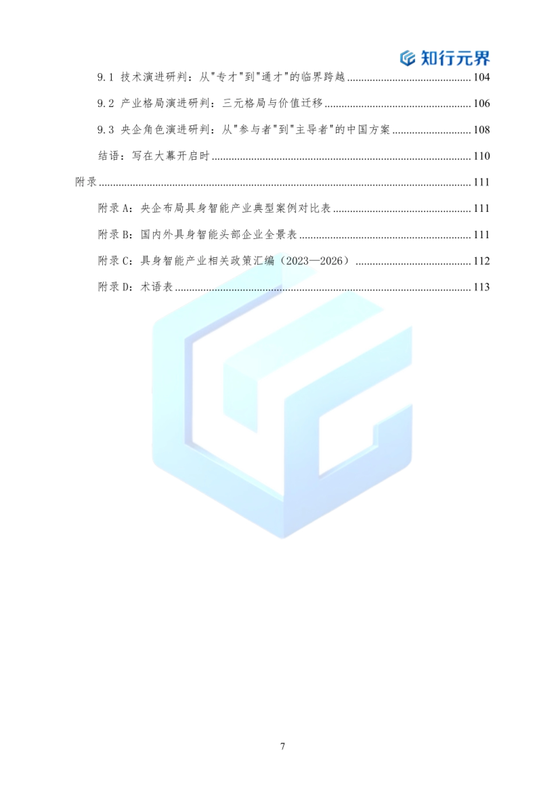2026年央企布局具身智能产业的战略机遇与行动路径蓝皮书-知行元界_第7页