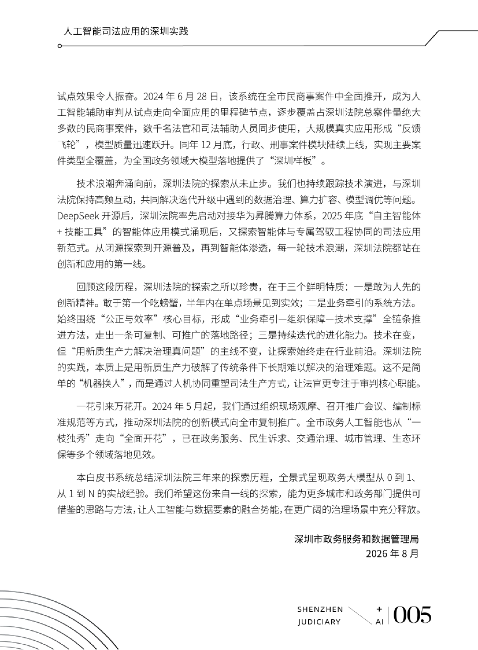 2026人工智能司法应用的深圳实践白皮书-深圳市中级人民法院_第8页