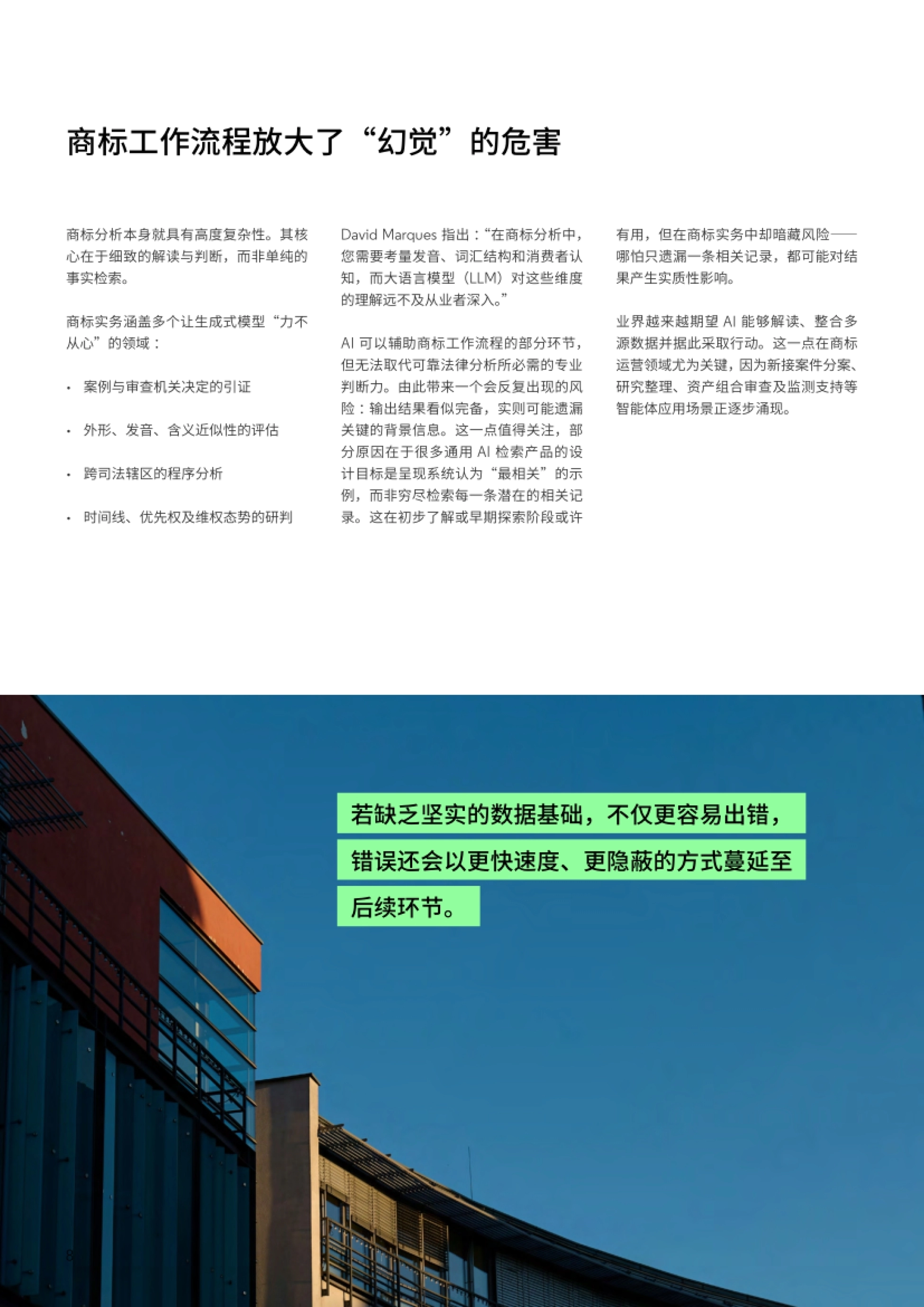 2026人工智能行业商标实务中的AI“幻觉”：值得信赖的数据与验证为何至关重要-clarivate_第8页
