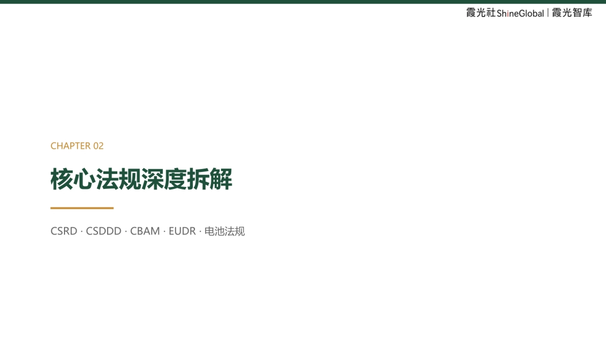 2026中国企业出海欧洲ESG合规报告-霞光智库_第8页