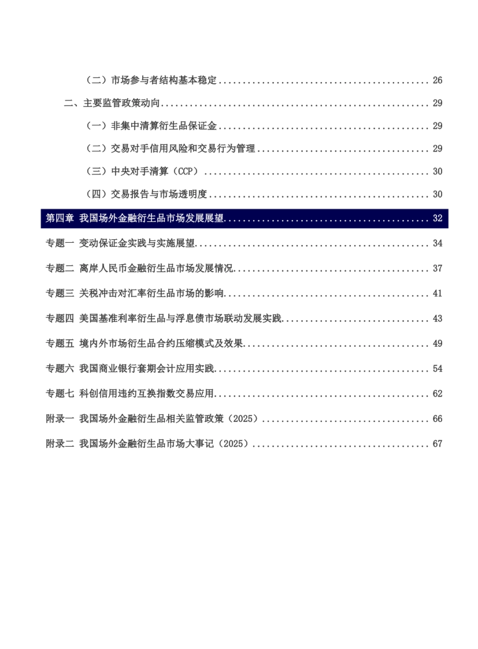中国场外金融衍生品市场发展报告（2025年度）-中国银行间市场交易商协会_第8页