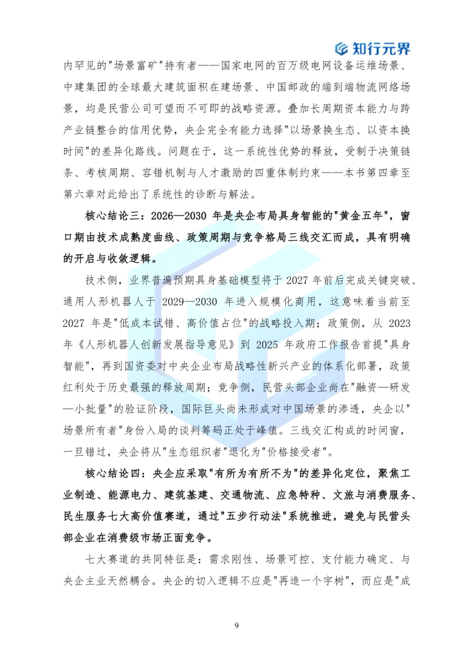 2026年央企布局具身智能产业的战略机遇与行动路径蓝皮书-知行元界_第9页