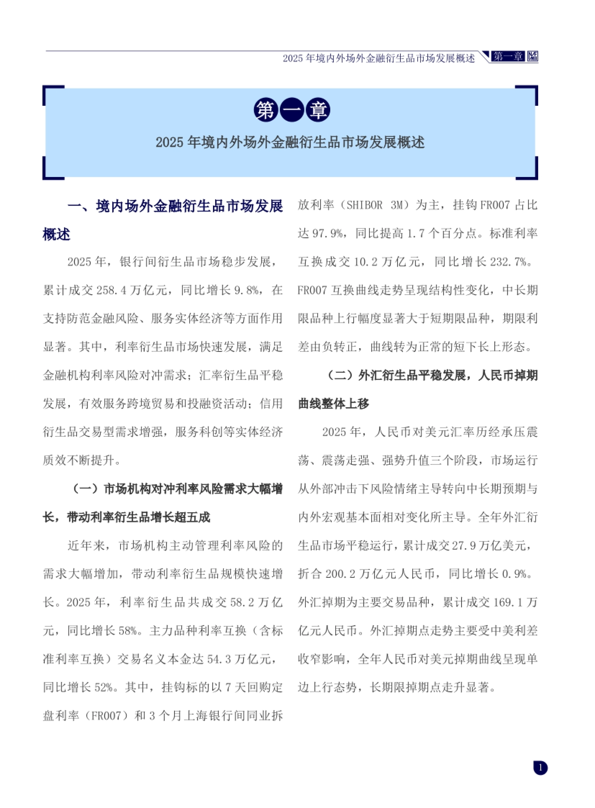 中国场外金融衍生品市场发展报告（2025年度）-中国银行间市场交易商协会_第9页
