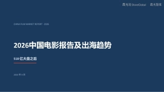 2026中国电影报告及出海趋势报告-霞光智库