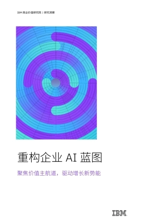 2026重构企业AI蓝图聚焦价值主航道驱动增长新势能研究报告-IBM