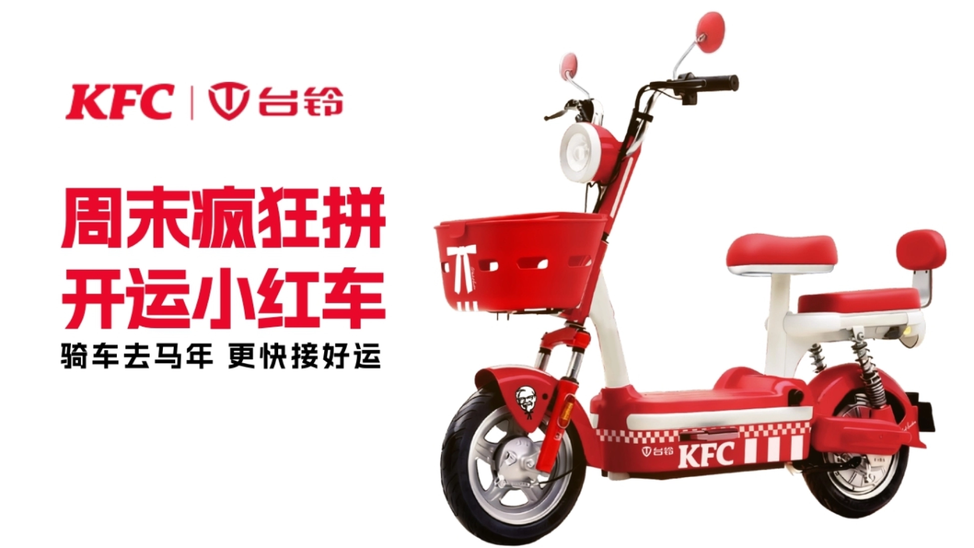2026肯德基×台铃品牌跨界联动营销方案_第3页