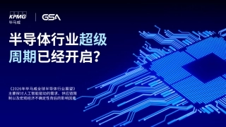 2026年毕马威全球半导体行业展望-毕马威