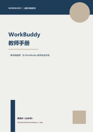 2026WorkBuddy教师手册237页