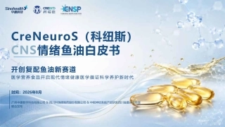 2026情绪鱼油白皮书-中康科技