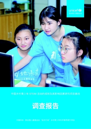 2026中国乡村青少年STEM活动的成效及其影响因素研究项目调查报告-联合国儿童基金会