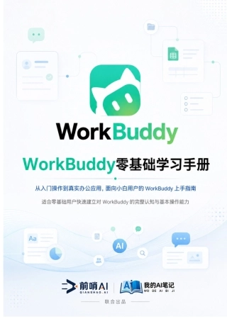 2026WorkBuddy零基础学习手册2026