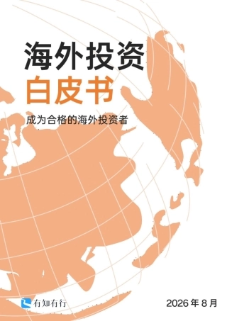 海外投资白皮书2026版-有知有行