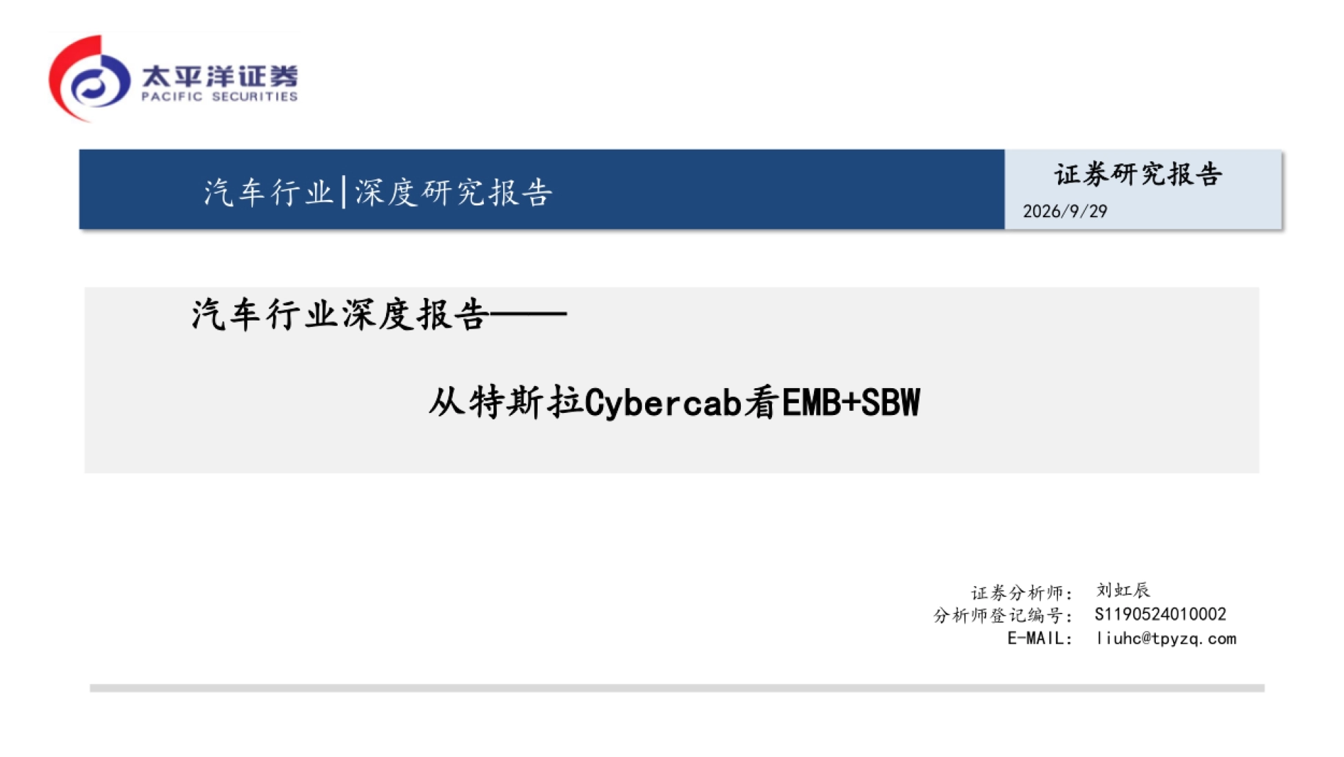 2026汽车行业深度报告：从特斯拉Cybercab看EMB+SBW-太平洋证券_第1页