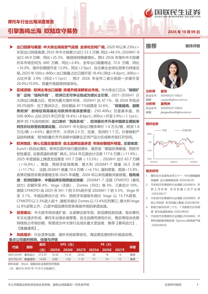 2026摩托车行业出海深度报告：引擎轰鸣出海，欧陆攻守易势-国联民生证券_第1页
