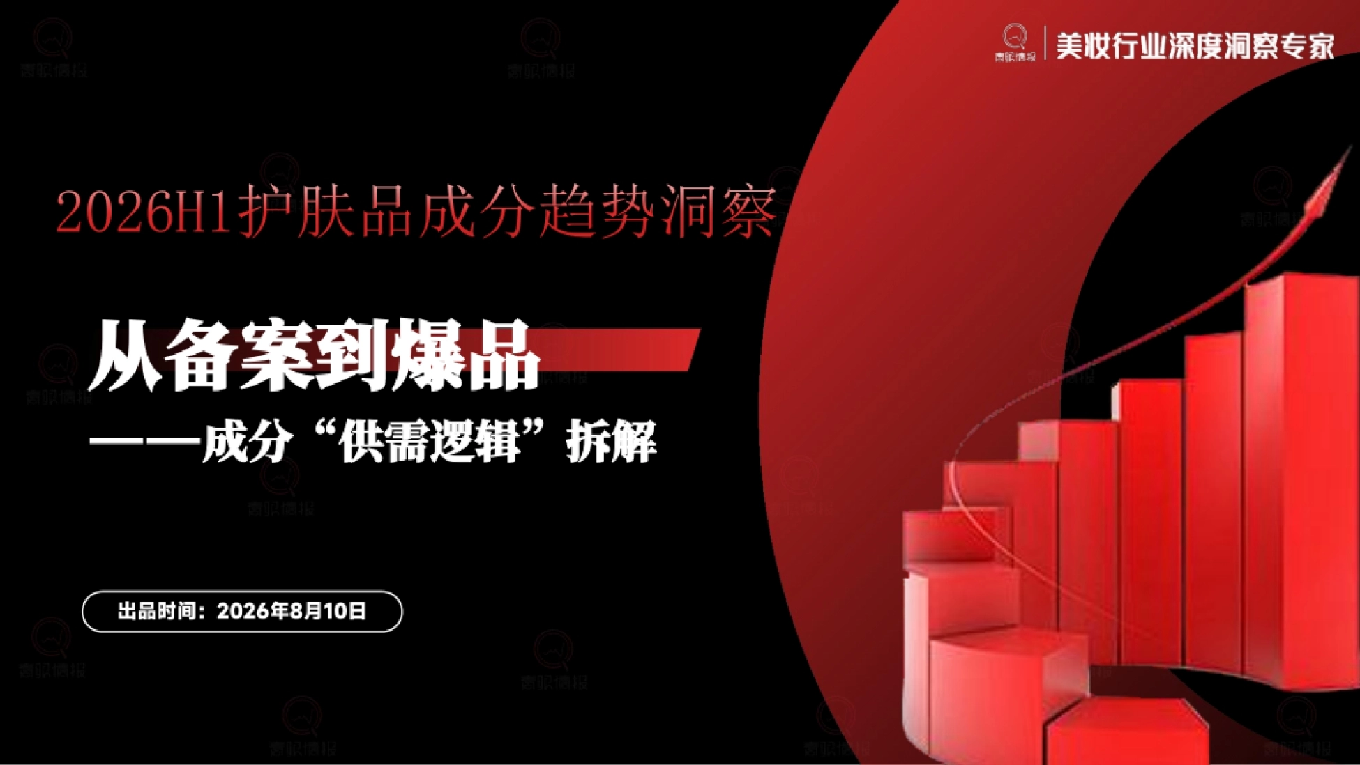 2026年H1护肤品成分趋势洞察-青眼情报_第1页